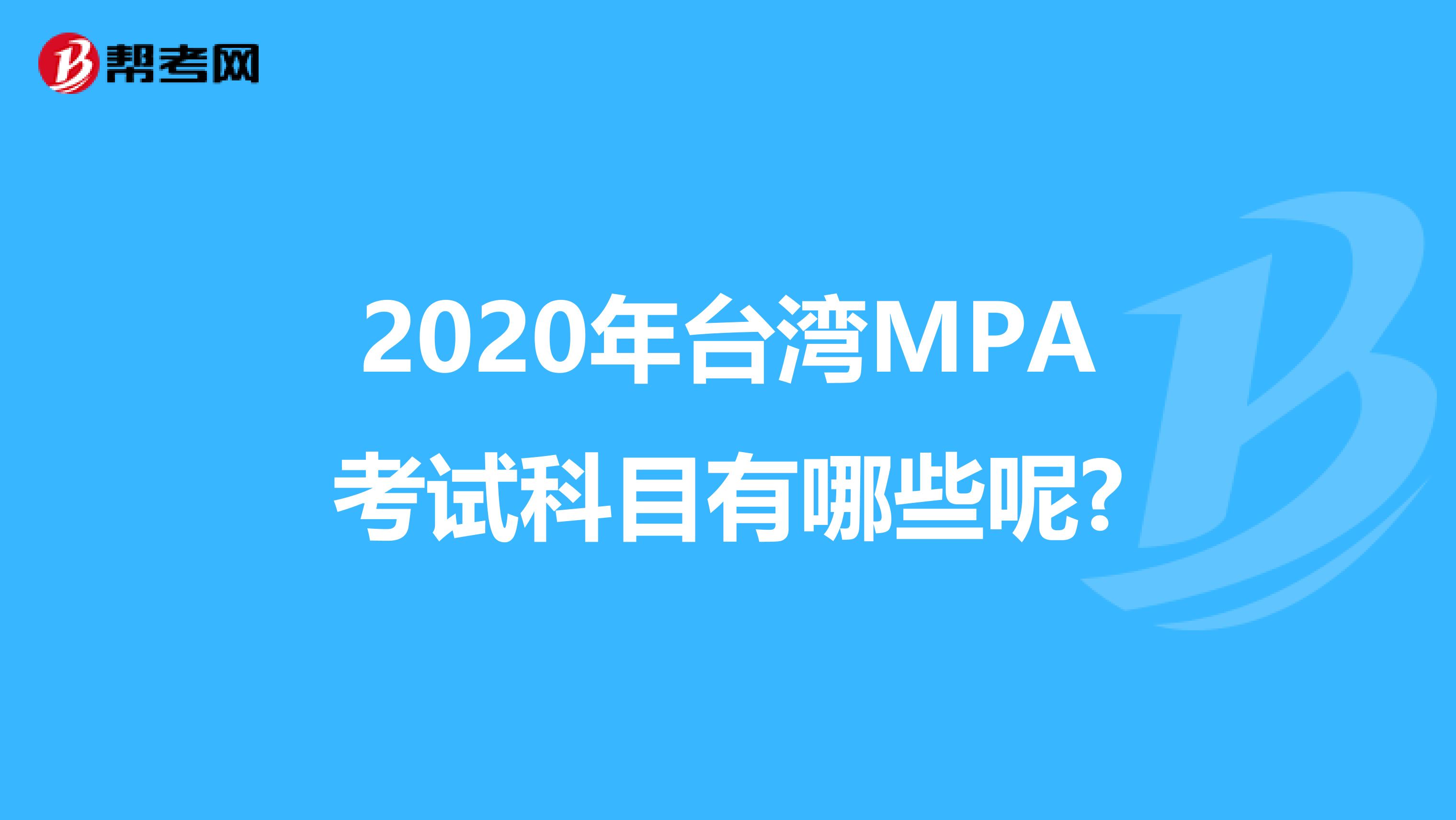 2020年台湾MPA考试科目有哪些呢?