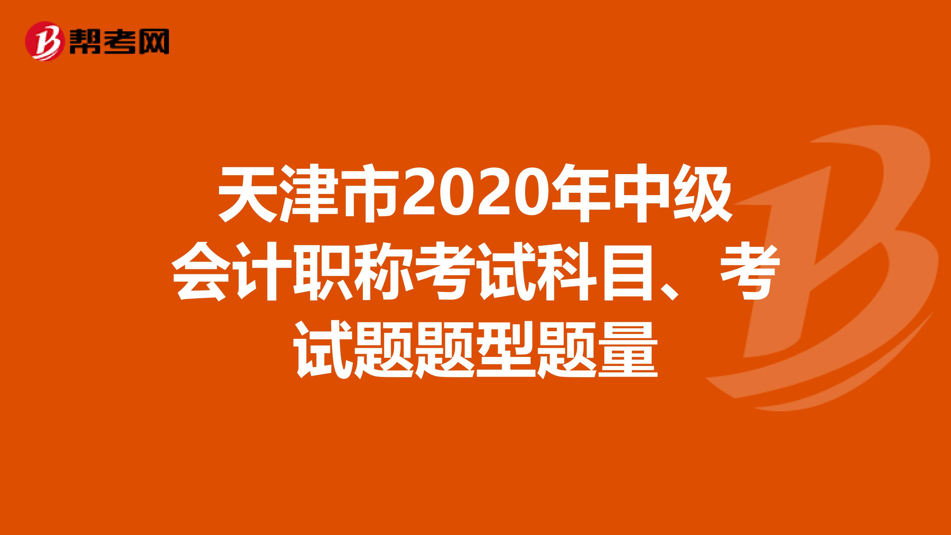 天津市2020年中级会计职称考试科目、考试题题型题量