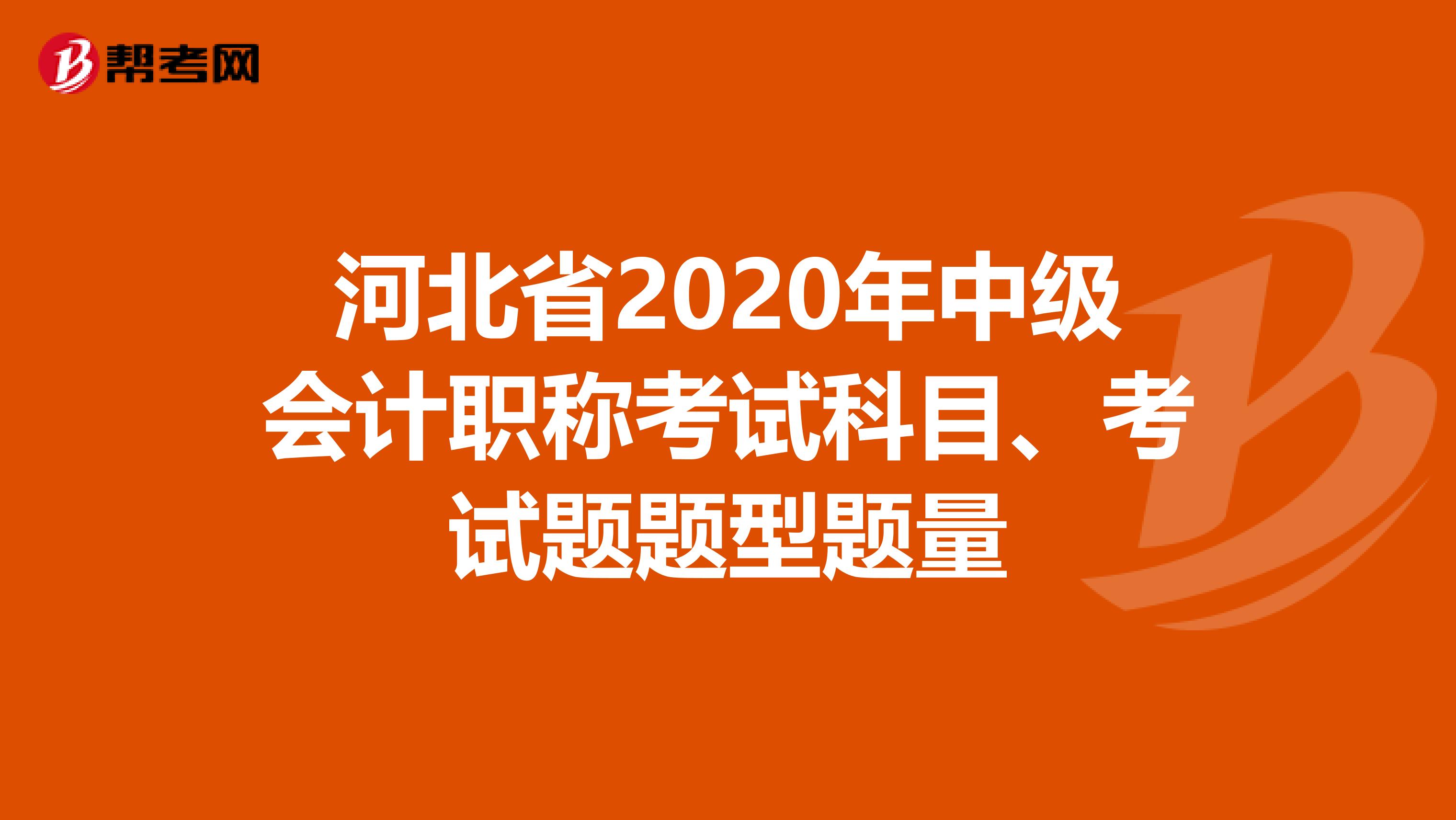 河北省2020年中级会计职称考试科目、考试题题型题量