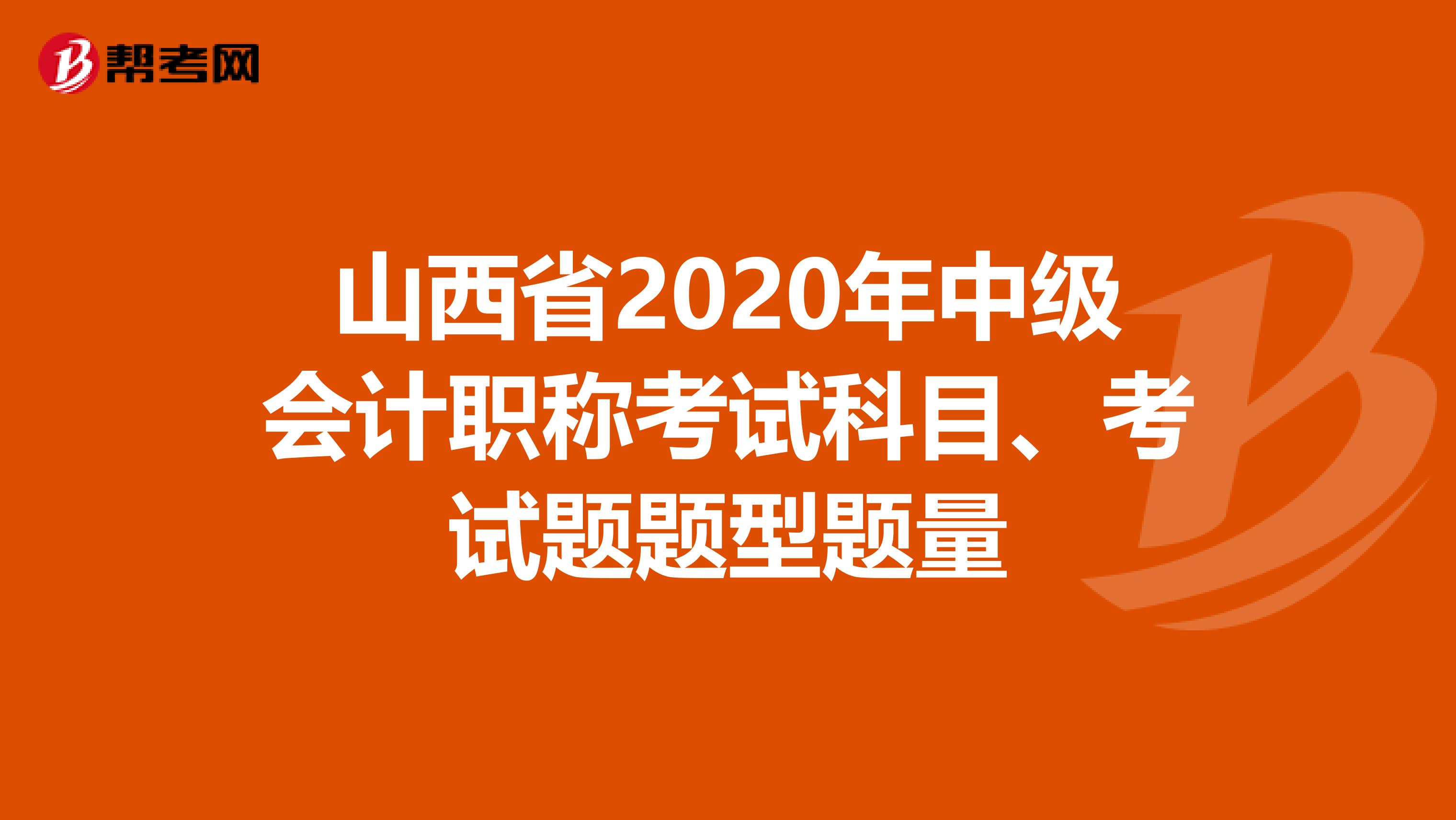 山西省2020年中级会计职称考试科目、考试题题型题量