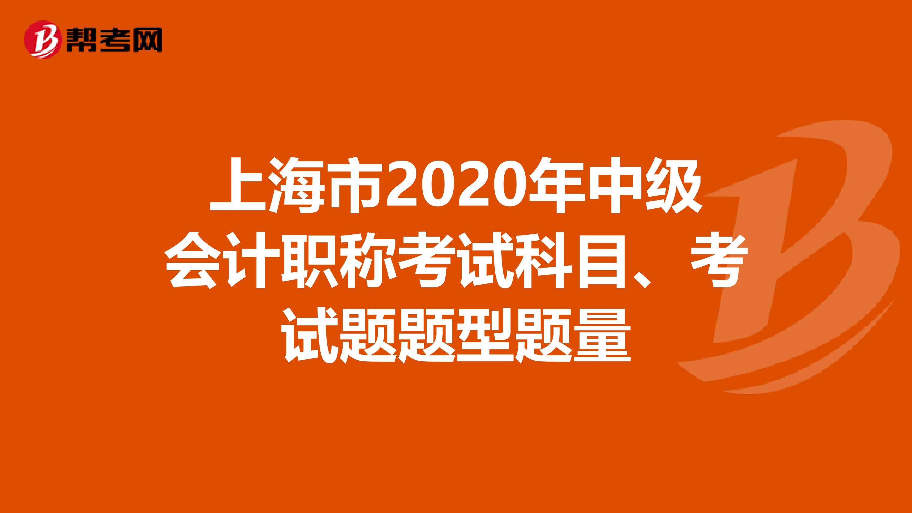 上海市2020年中级会计职称考试科目、考试题题型题量