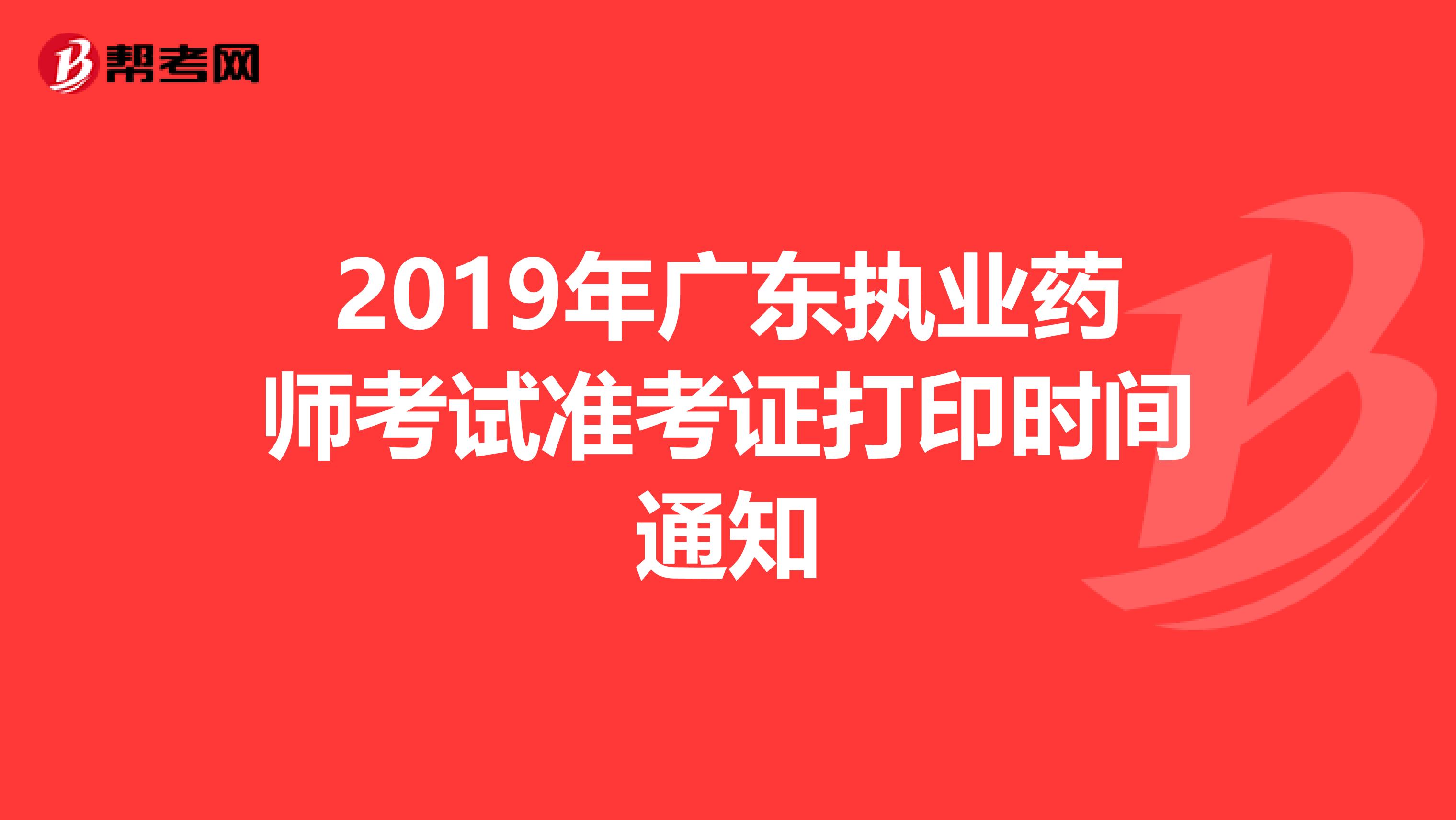 2019年广东执业药师考试准考证打印时间通知