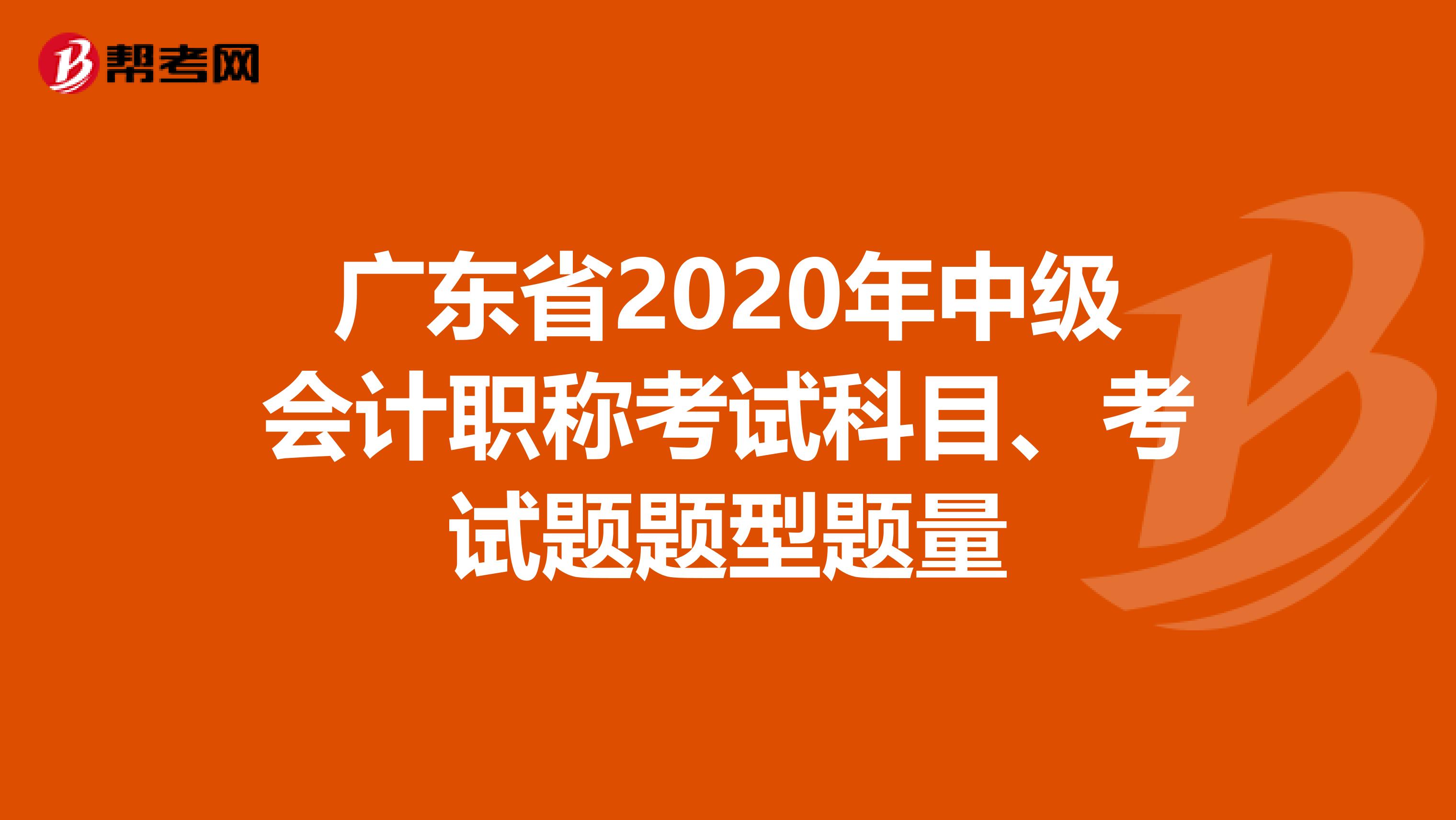 广东省2020年中级会计职称考试科目、考试题题型题量