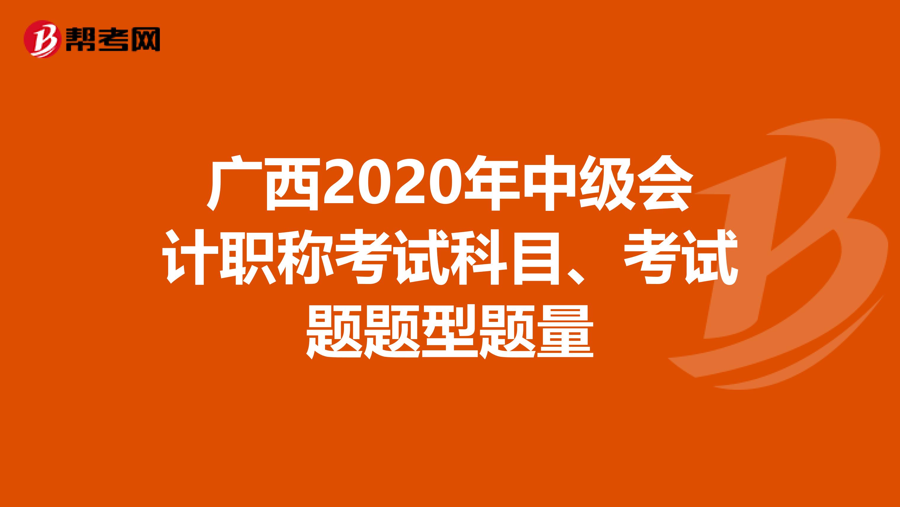 广西2020年中级会计职称考试科目、考试题题型题量