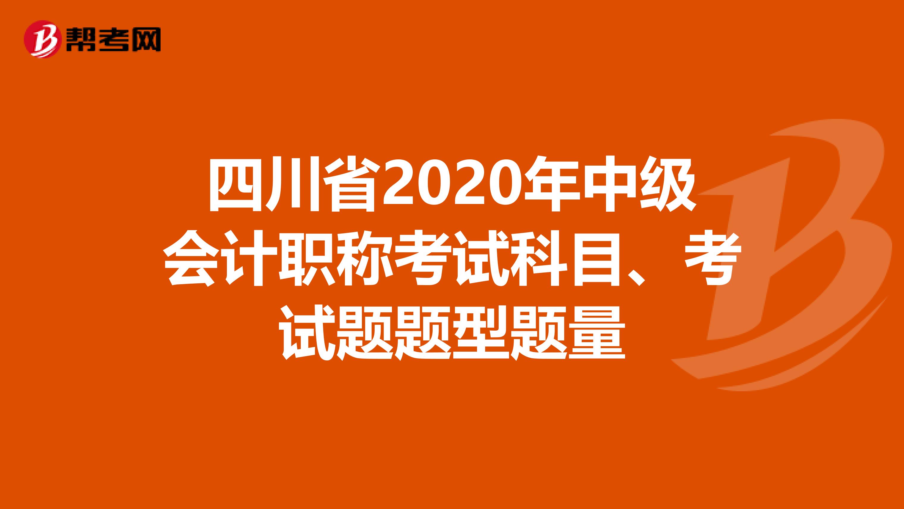 四川省2020年中级会计职称考试科目、考试题题型题量