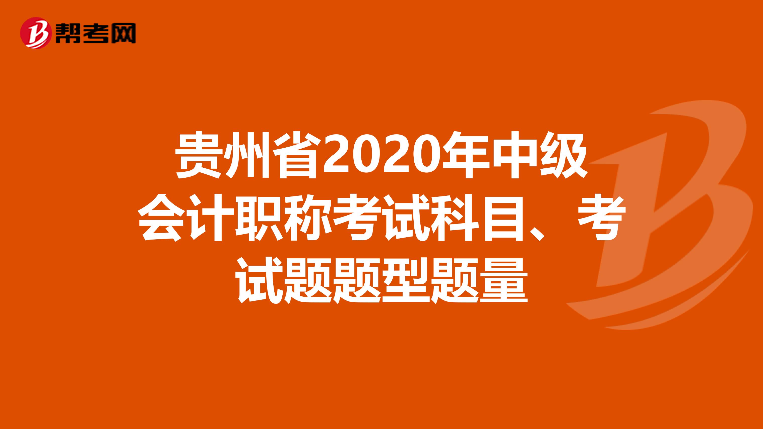 贵州省2020年中级会计职称考试科目、考试题题型题量