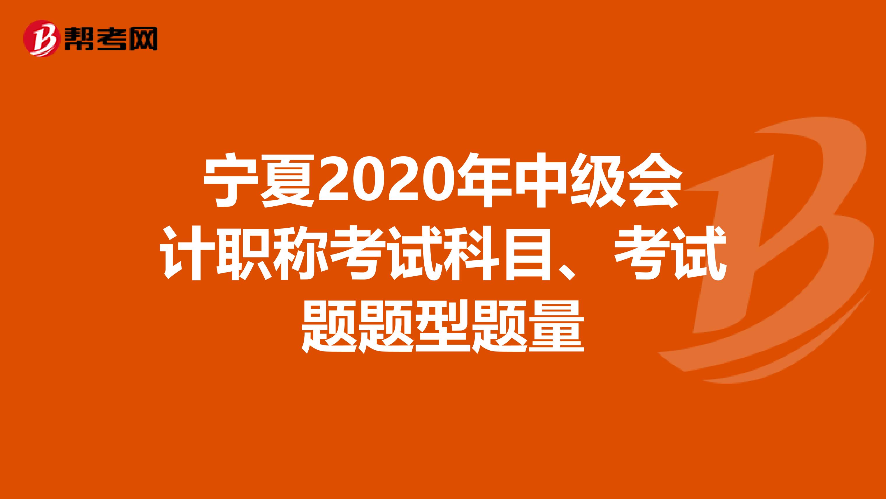 宁夏2020年中级会计职称考试科目、考试题题型题量