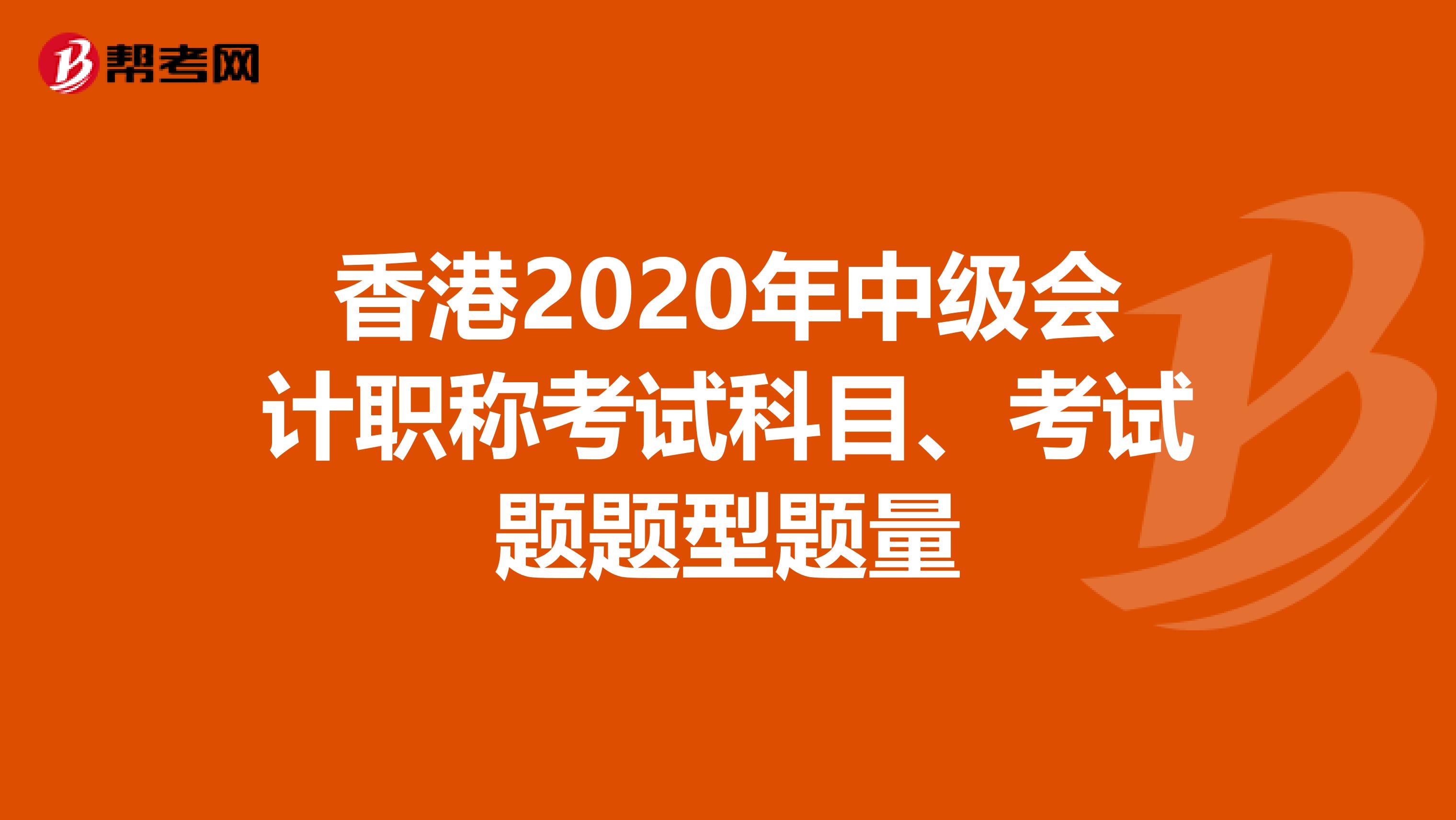 香港2020年中级会计职称考试科目、考试题题型题量
