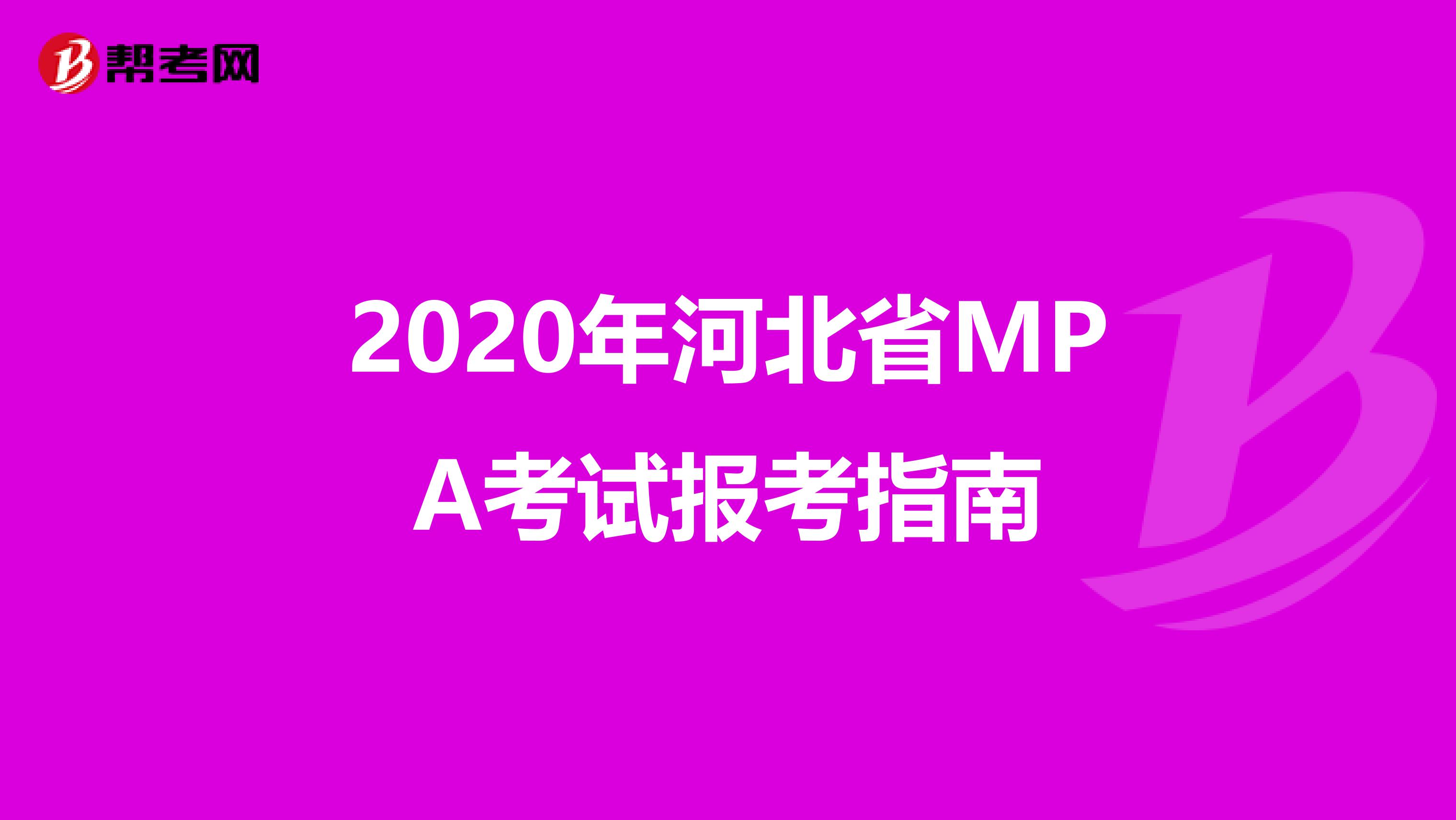 2020年河北省MPA考试报考指南