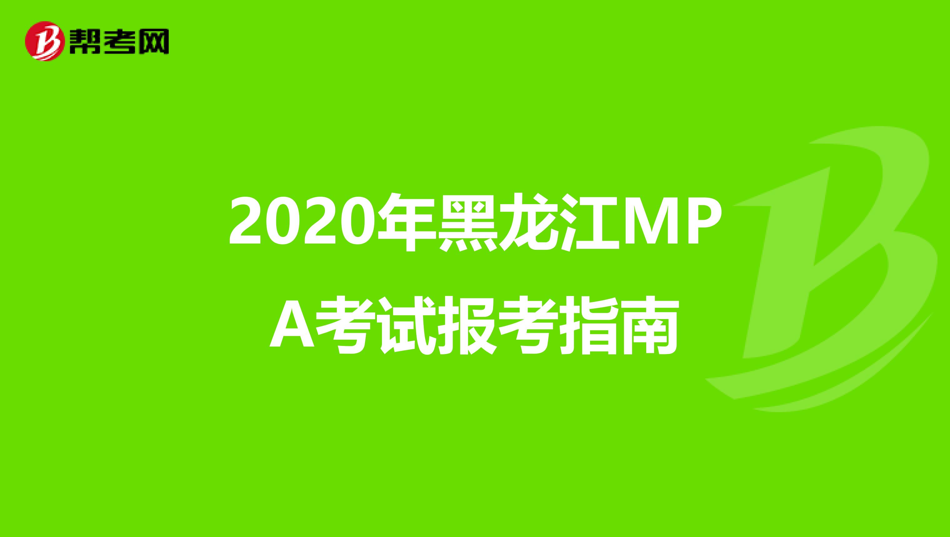 2020年黑龍江MPA考試報(bào)考指南