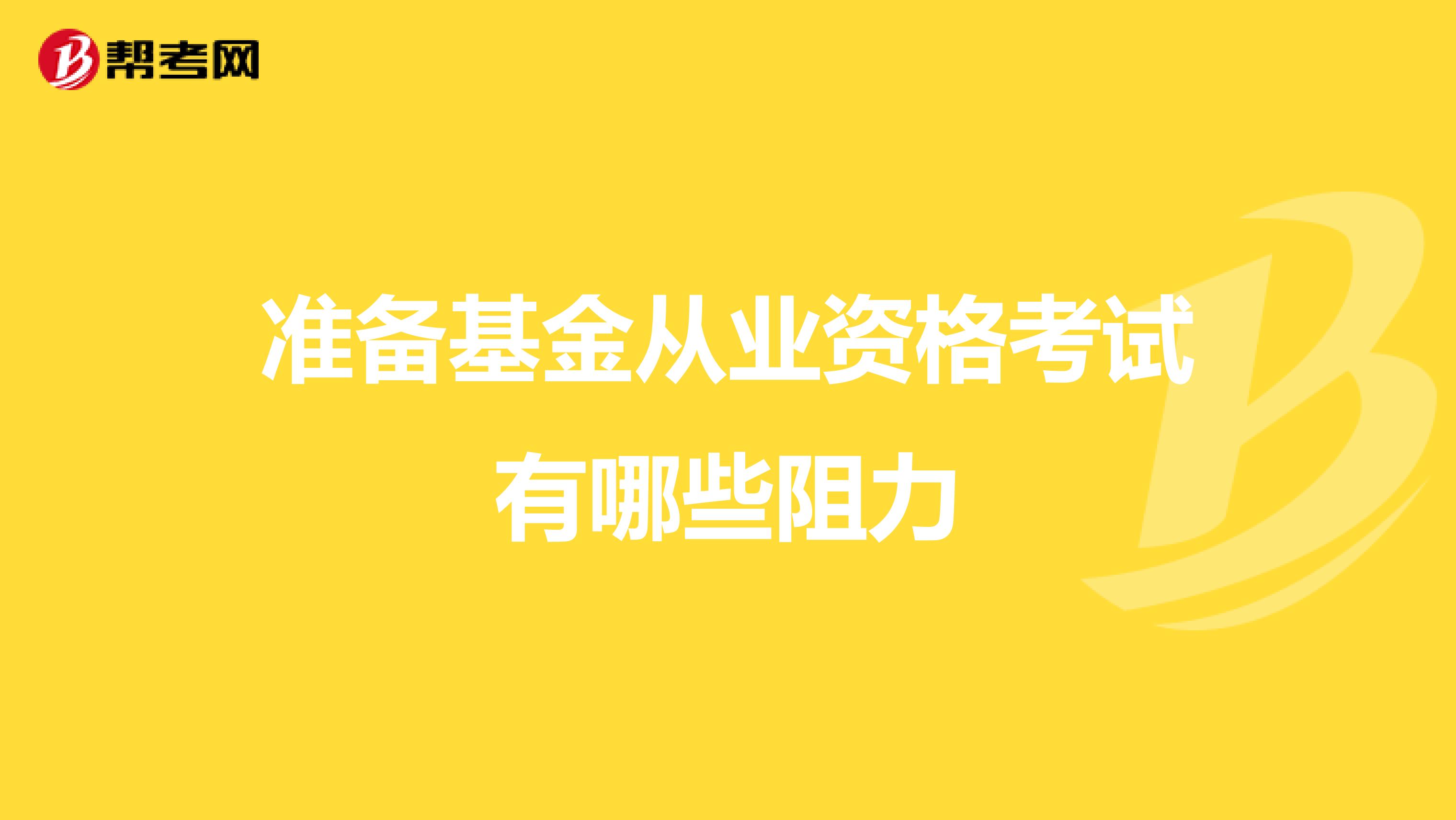 准备基金从业资格考试有哪些阻力