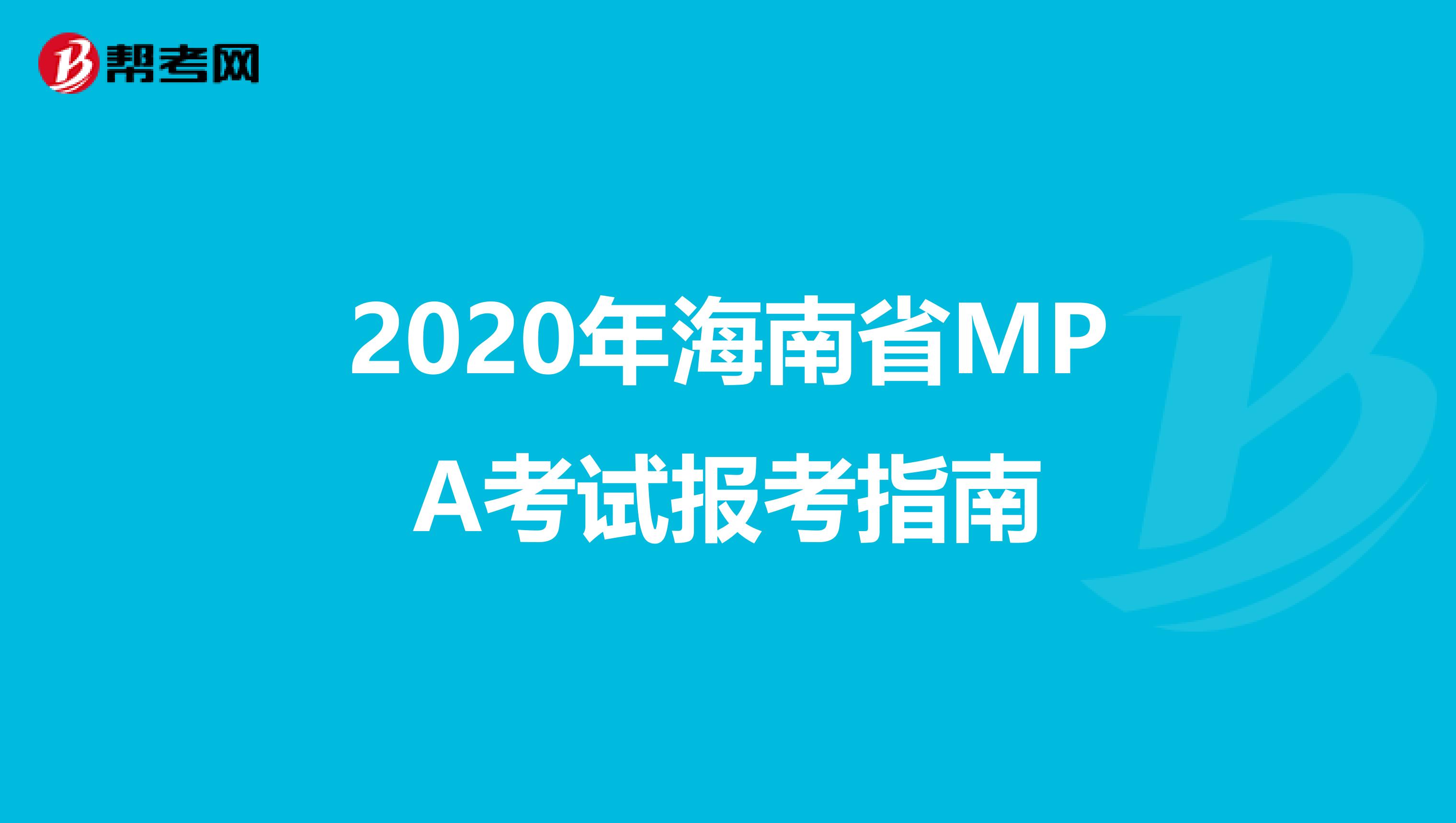 2020年海南省MPA考试报考指南