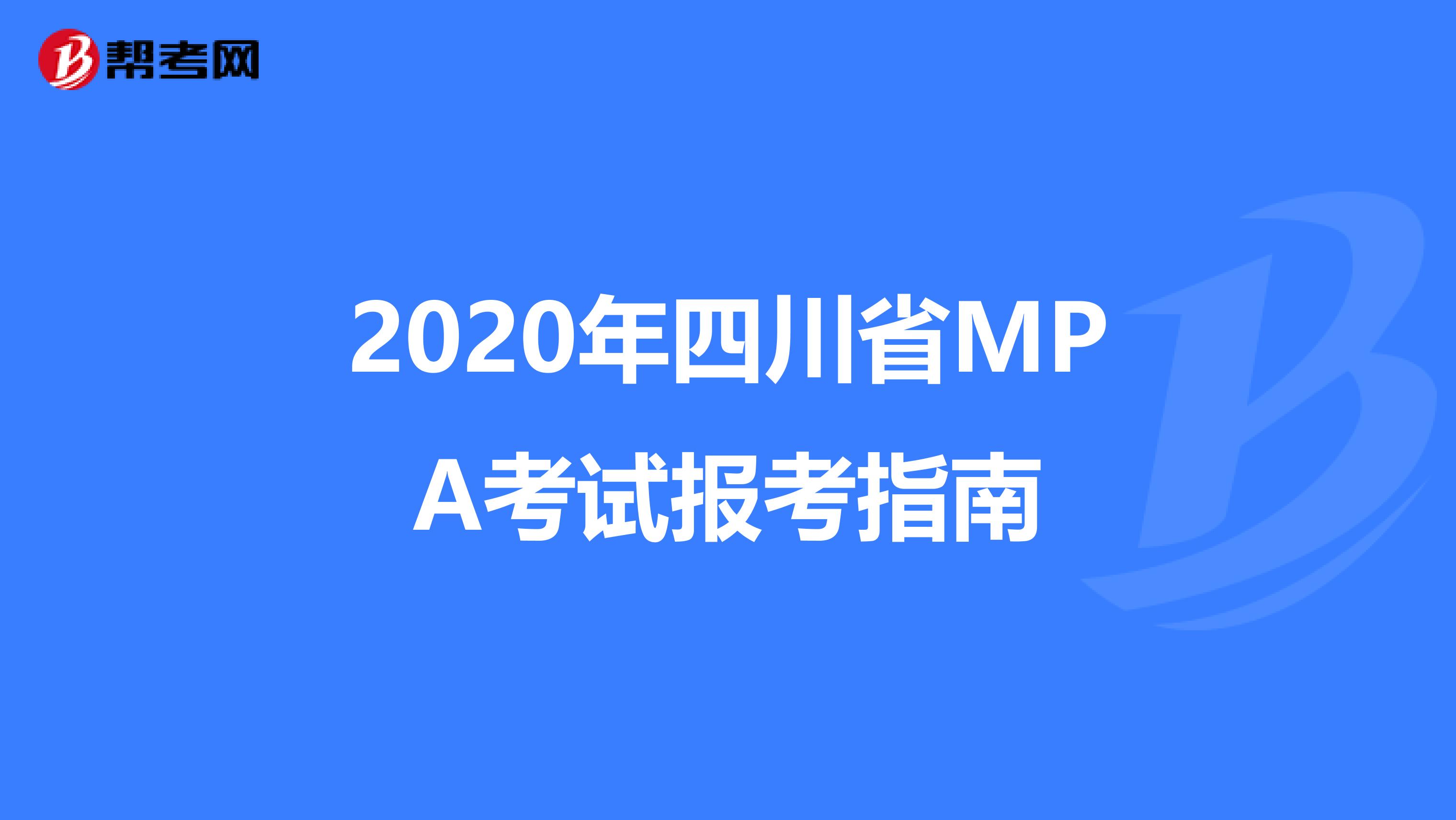 2020年四川省MPA考试报考指南