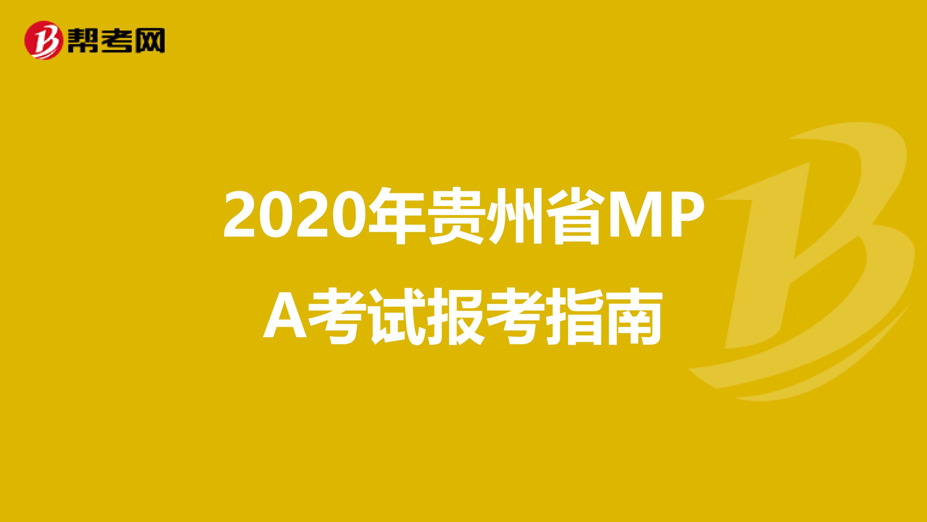 2020年贵州省MPA考试报考指南