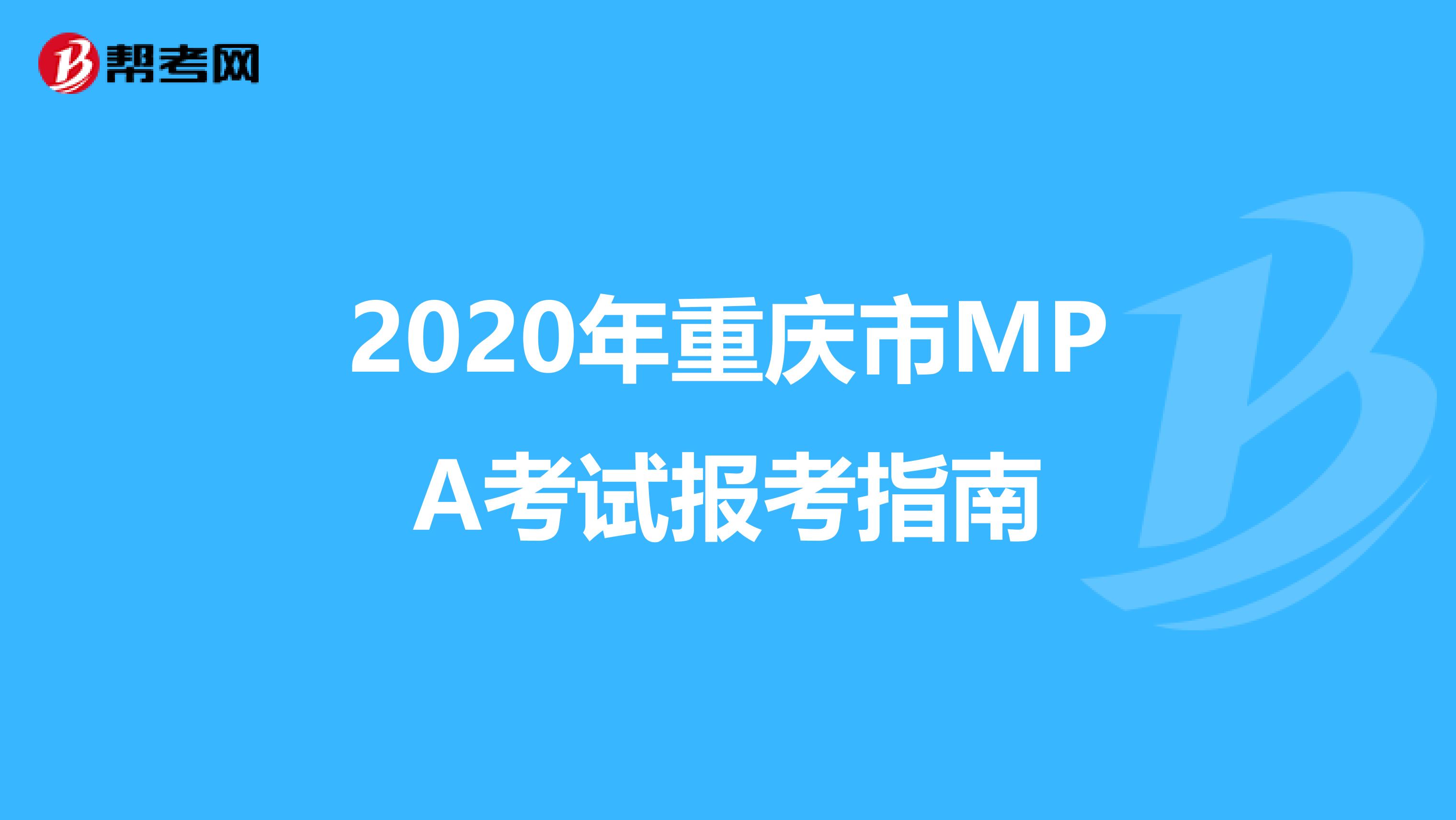 2020年重庆市MPA考试报考指南