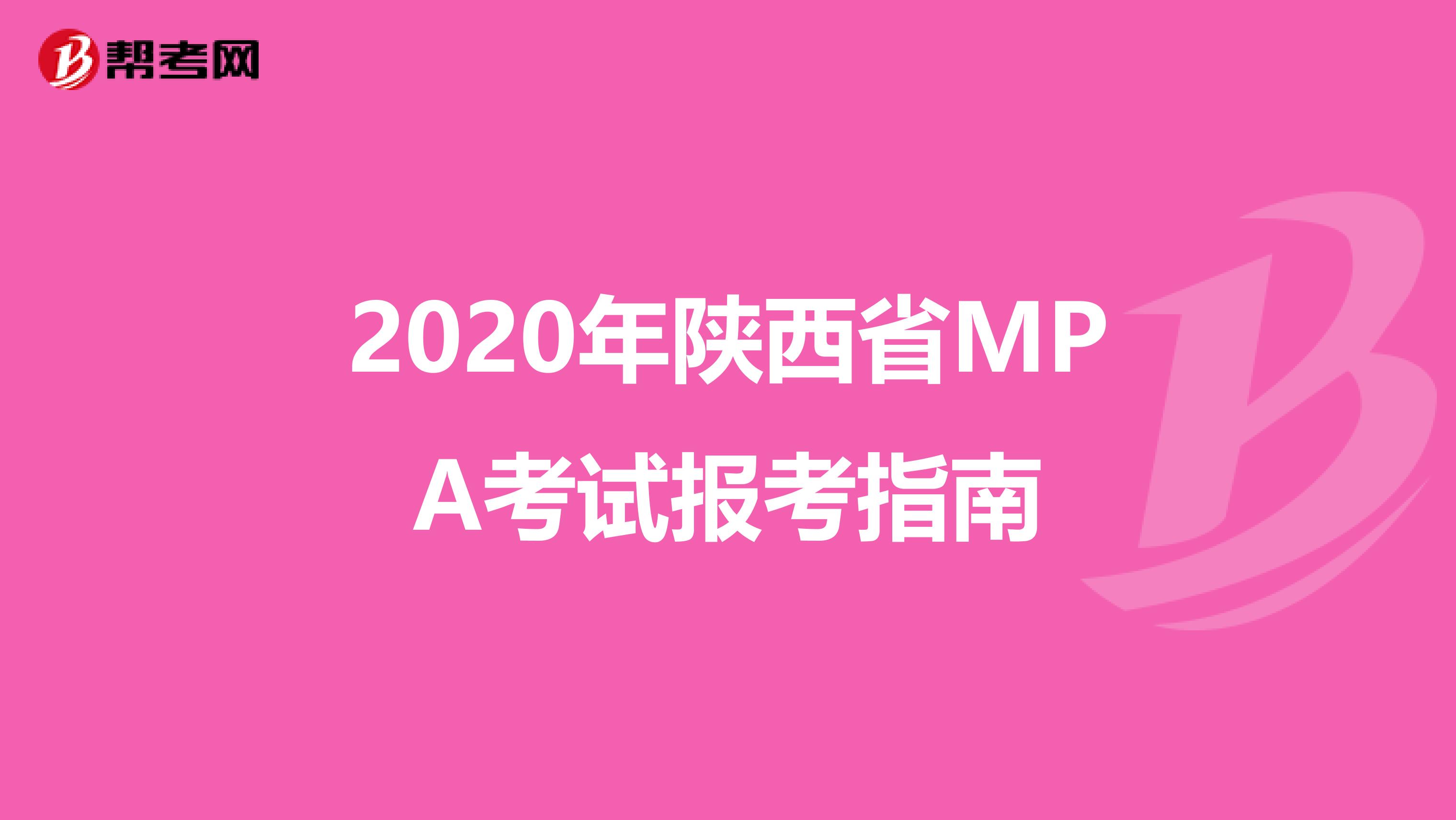 2020年陜西省MPA考試報考指南