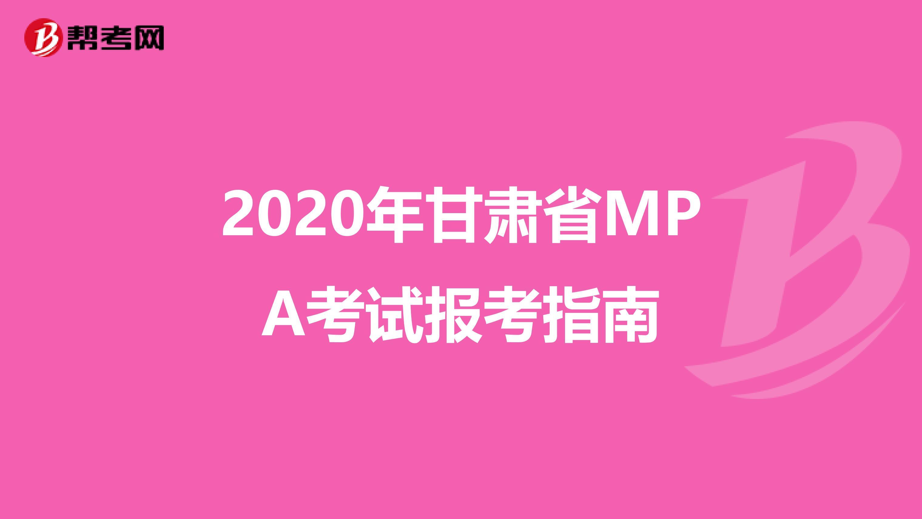2020年甘肃省MPA考试报考指南