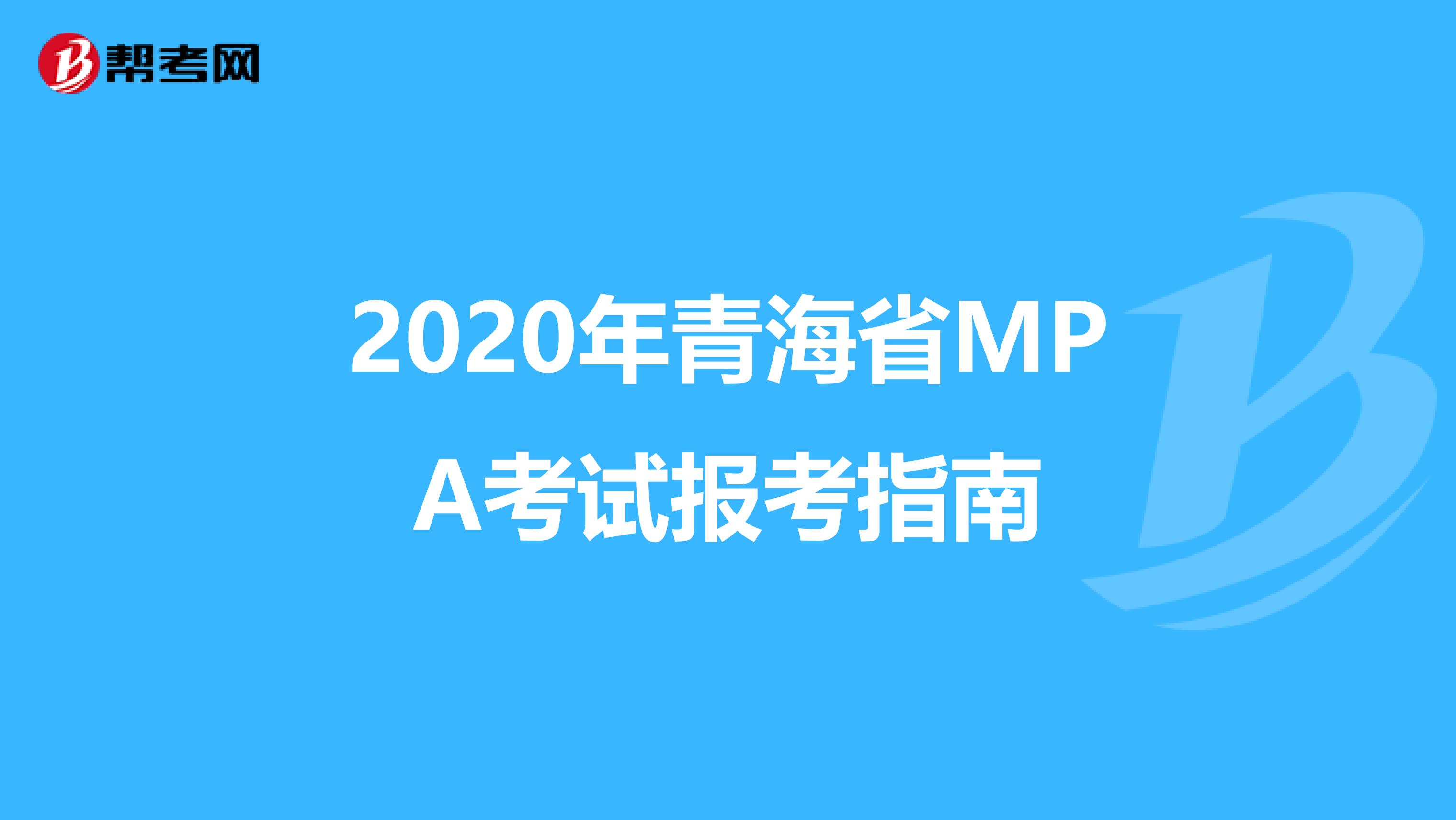 2020年青海省MPA考试报考指南