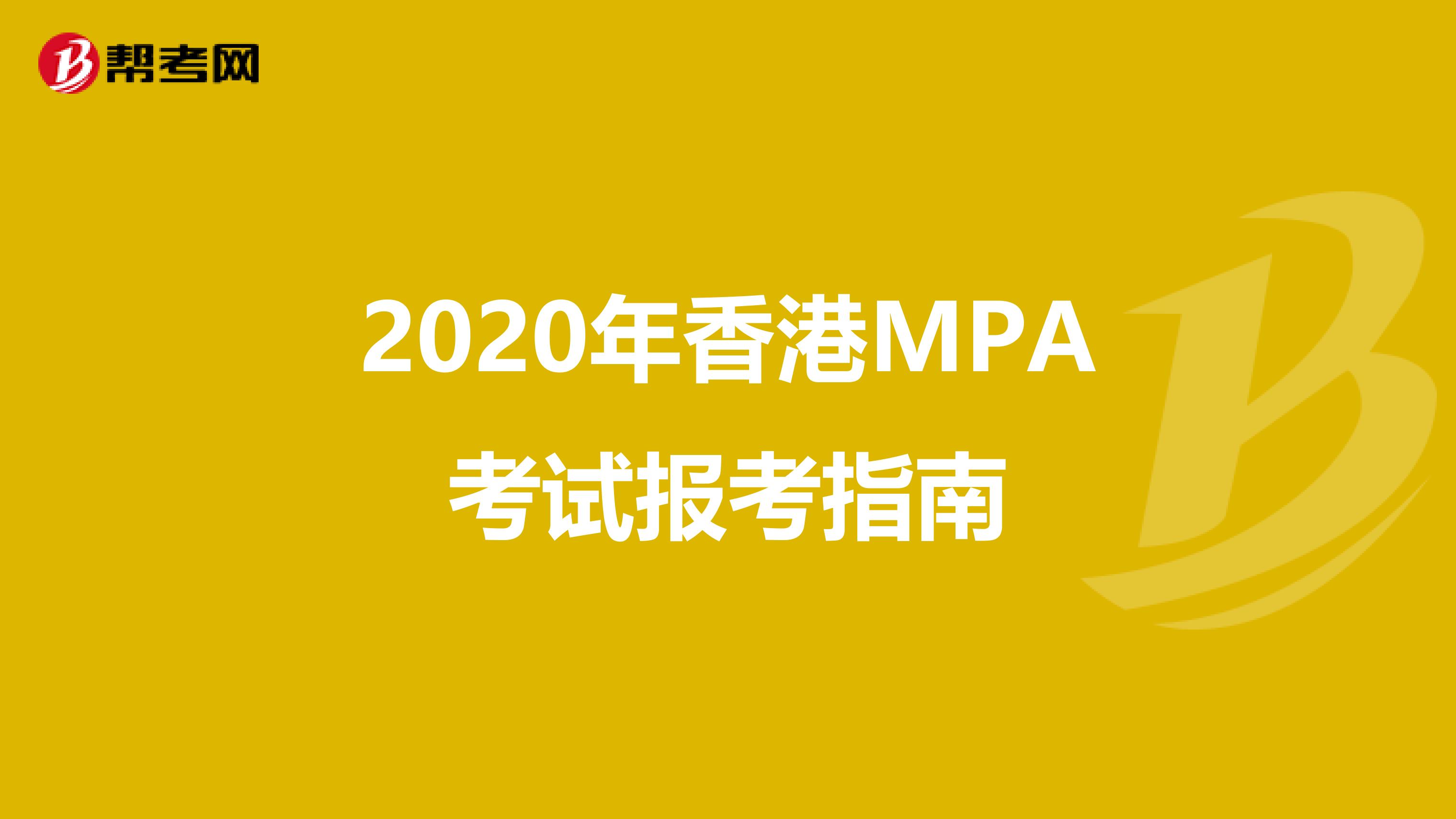 2020年香港MPA考试报考指南