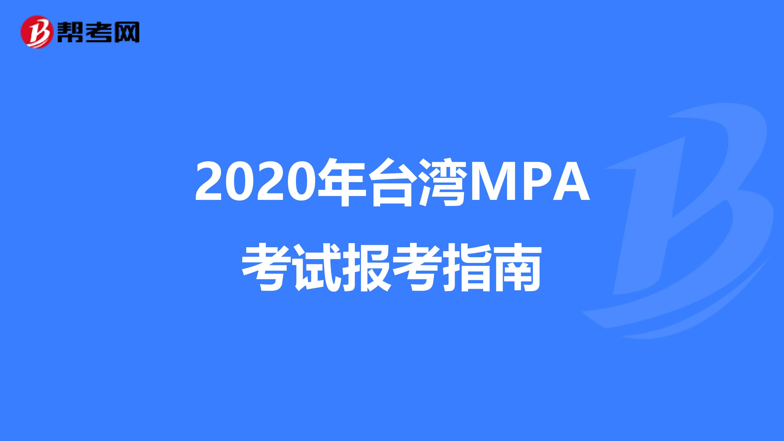 2020年台湾MPA考试报考指南