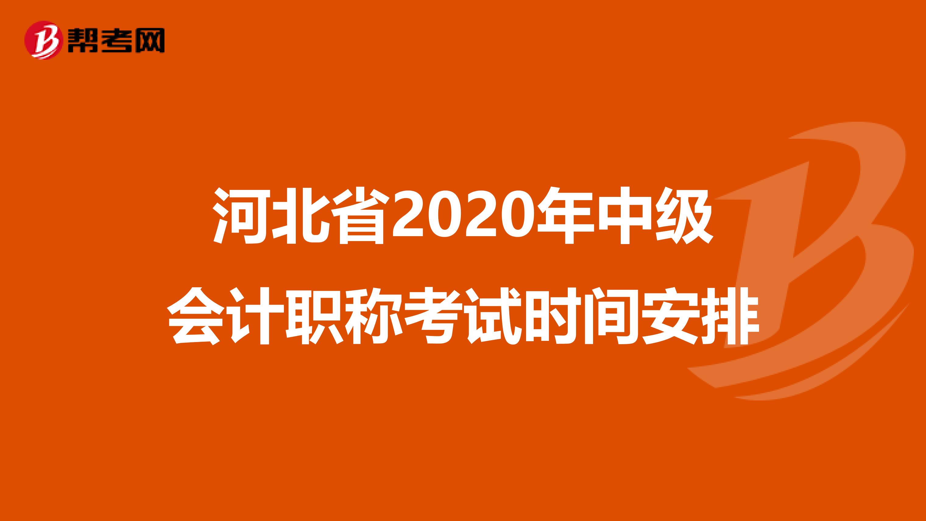 河北省2020年中级会计职称考试时间安排