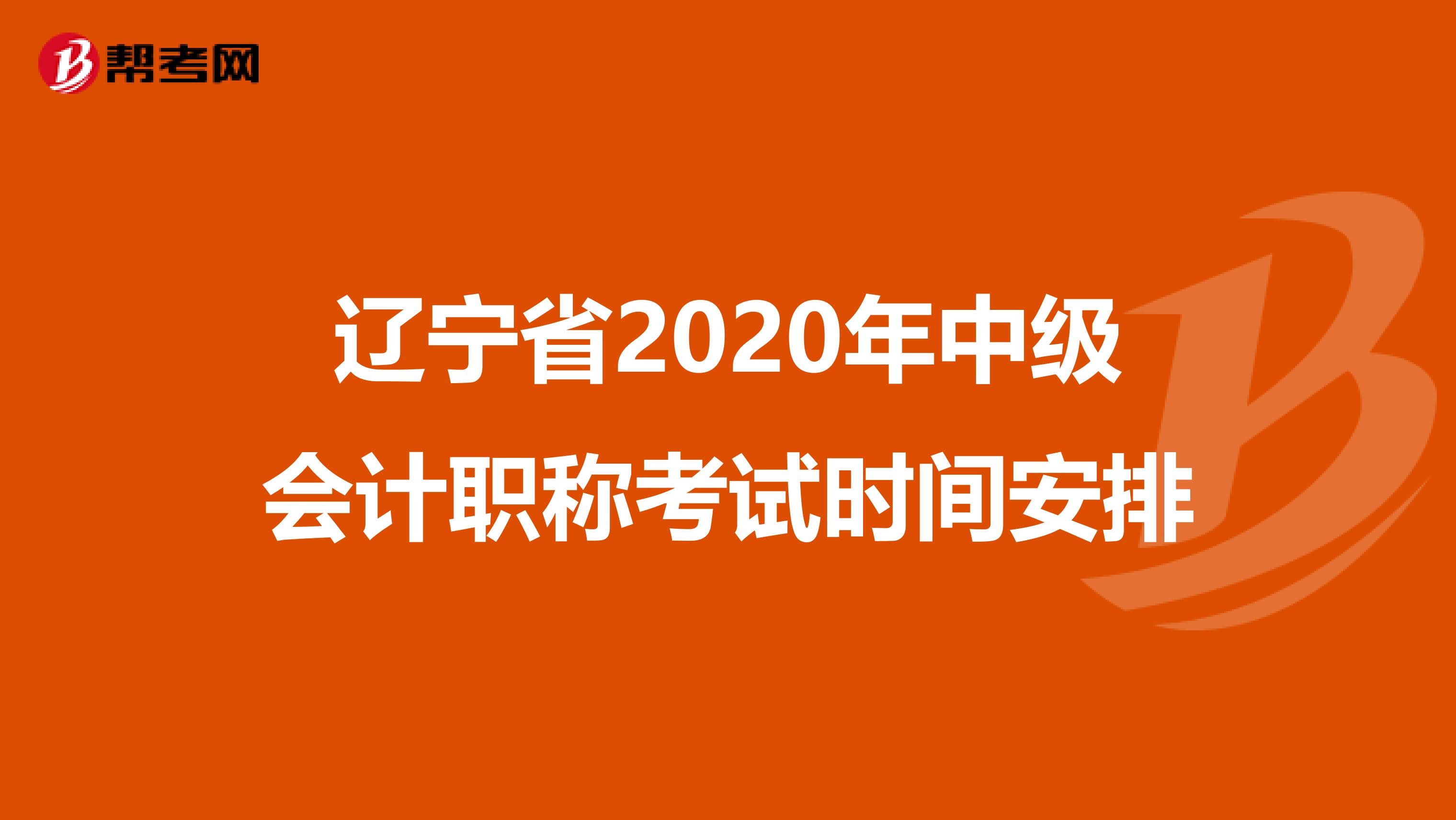 辽宁省2020年中级会计职称考试时间安排