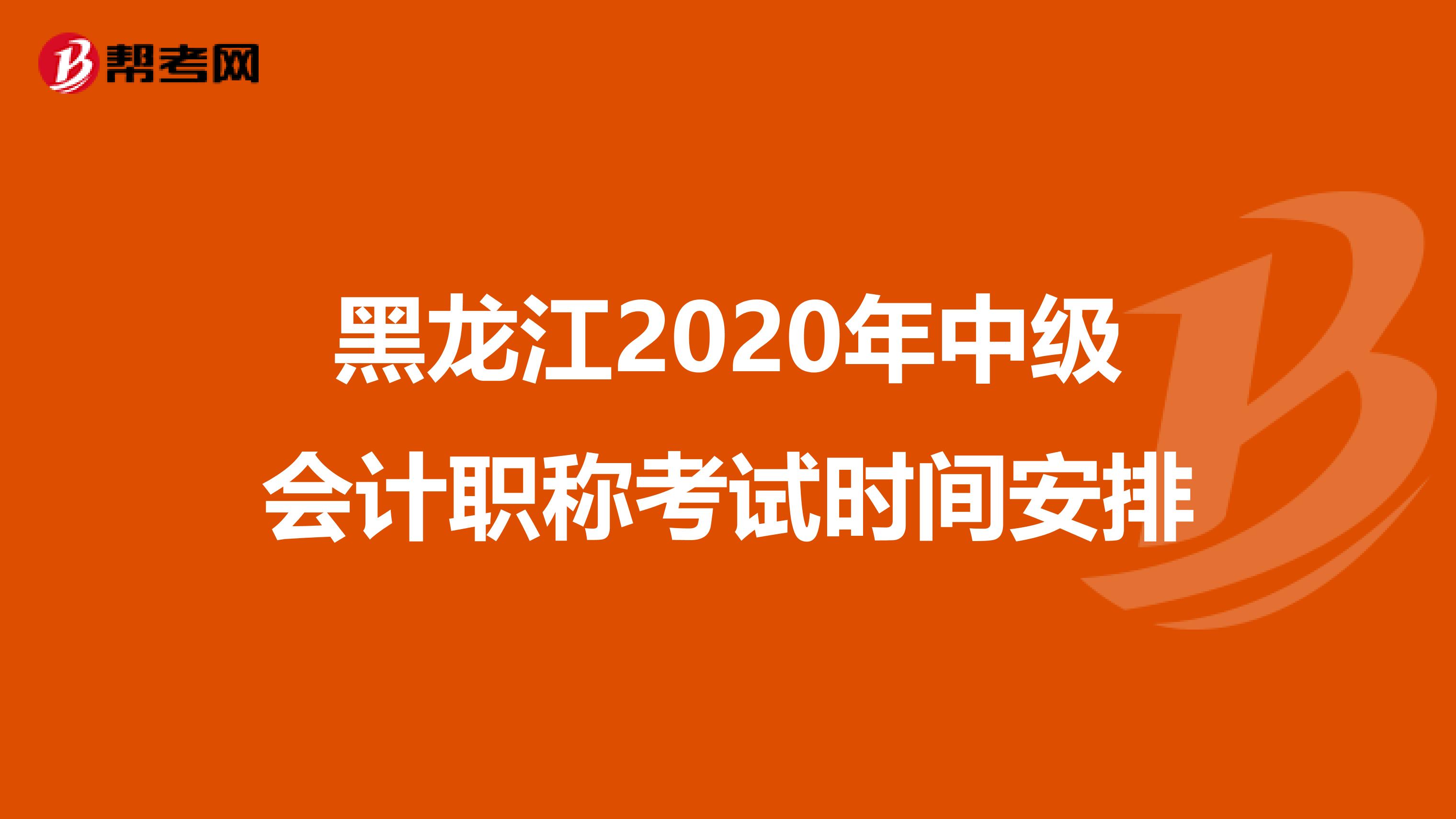 黑龙江2020年中级会计职称考试时间安排