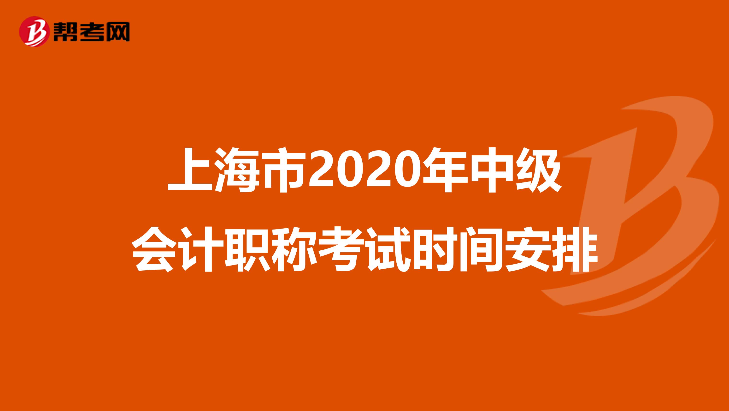 上海市2020年中级会计职称考试时间安排
