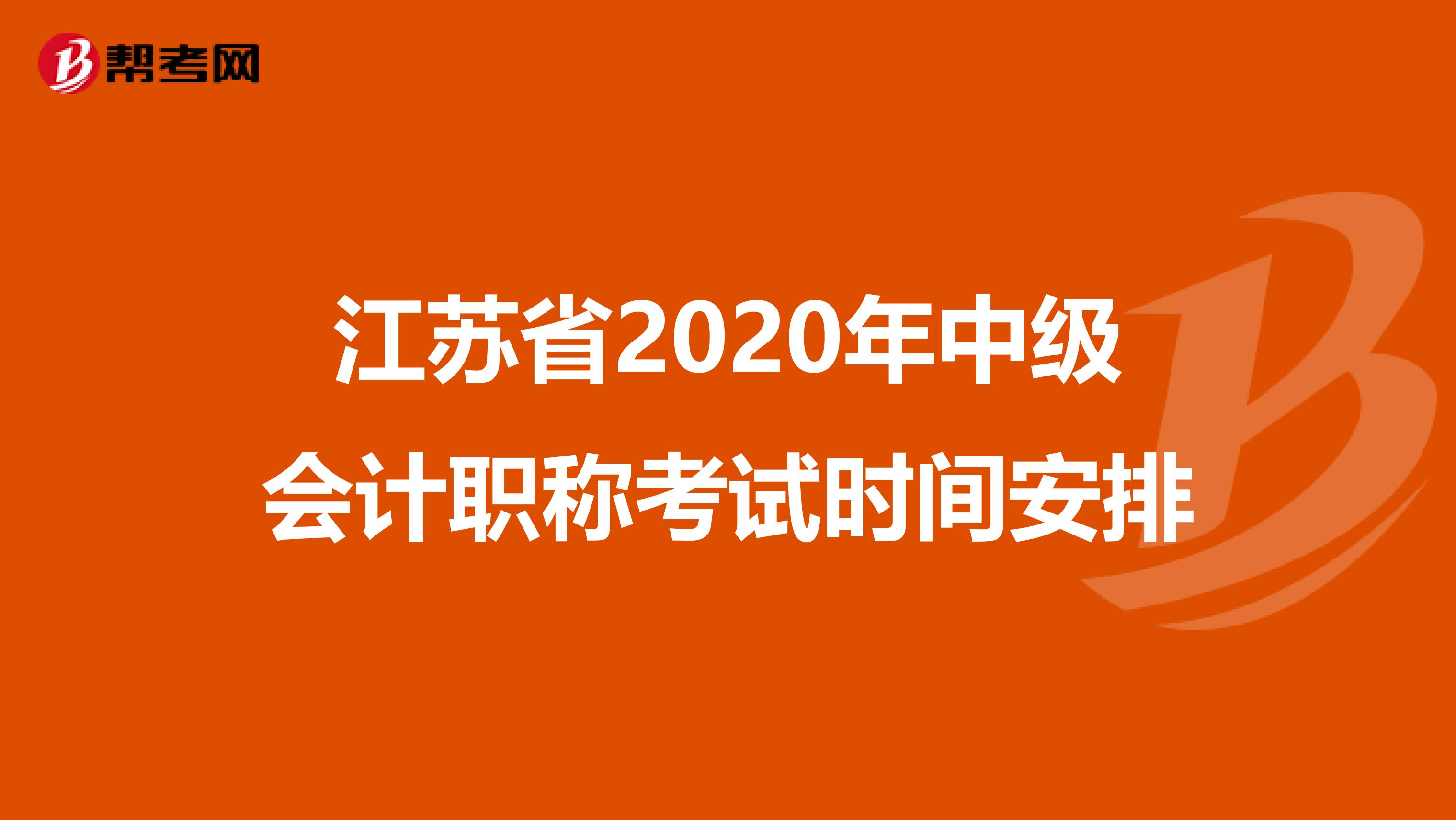 江苏省2020年中级会计职称考试时间安排