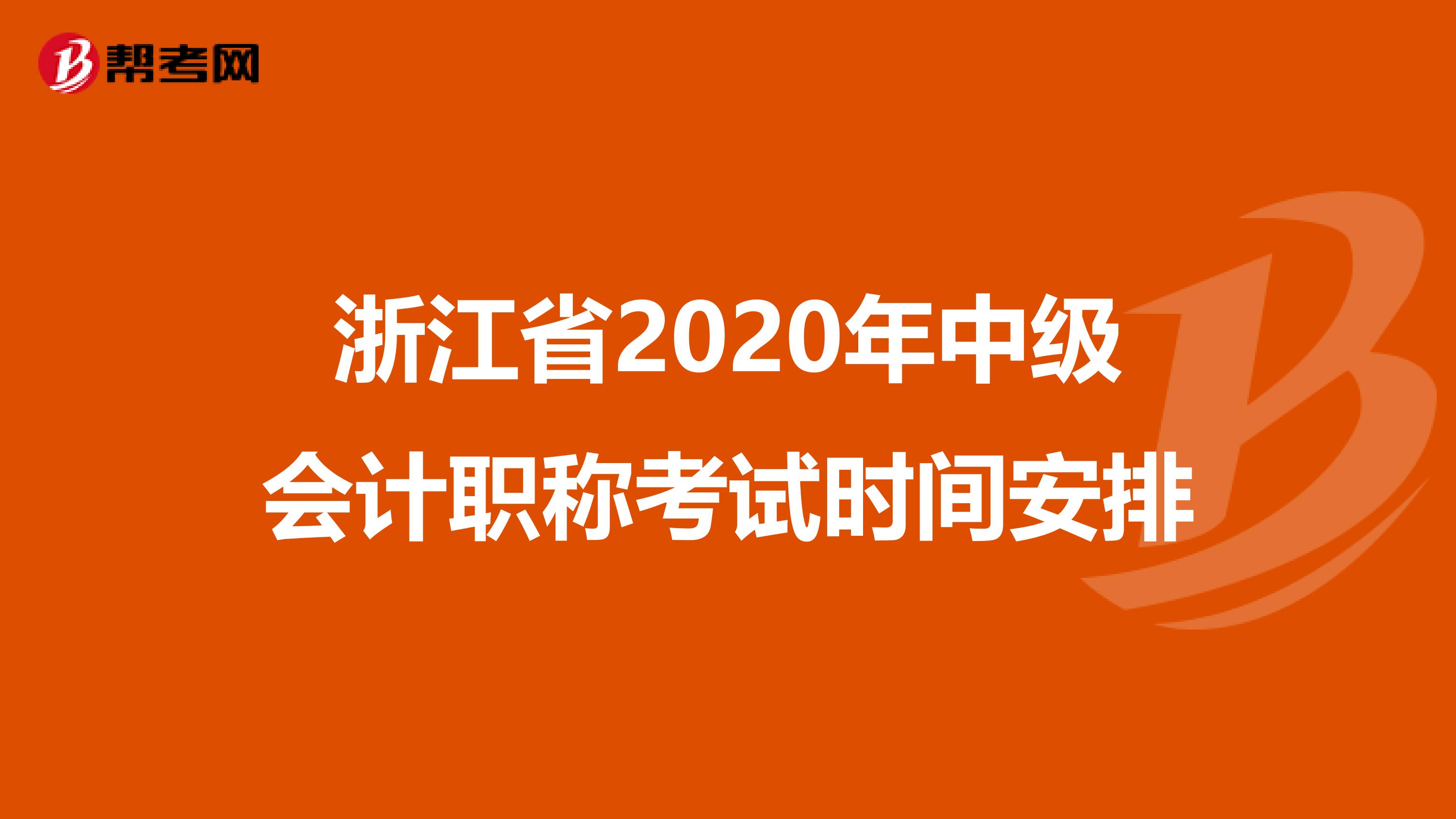 浙江省2020年中级会计职称考试时间安排