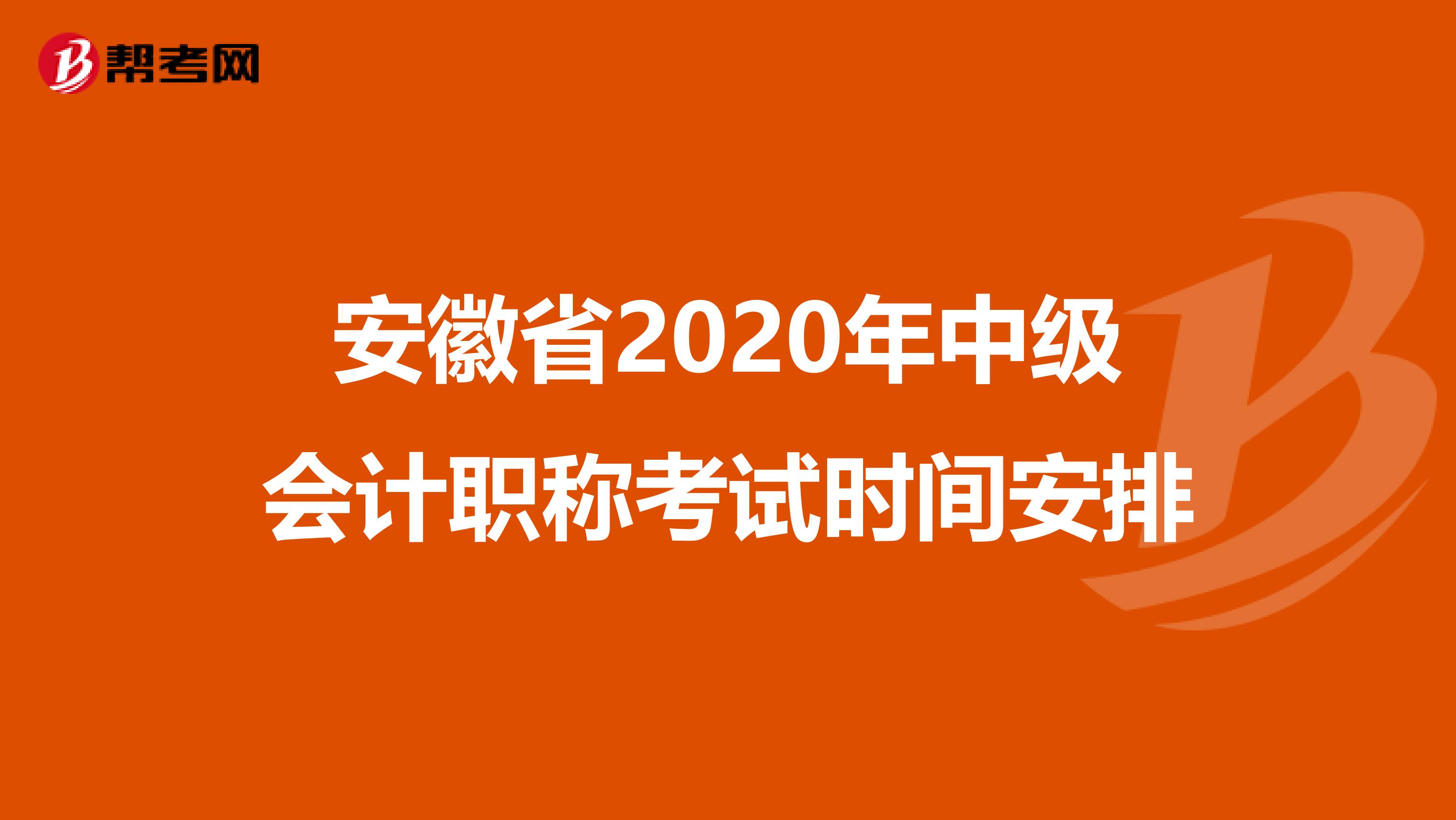 安徽省2020年中级会计职称考试时间安排