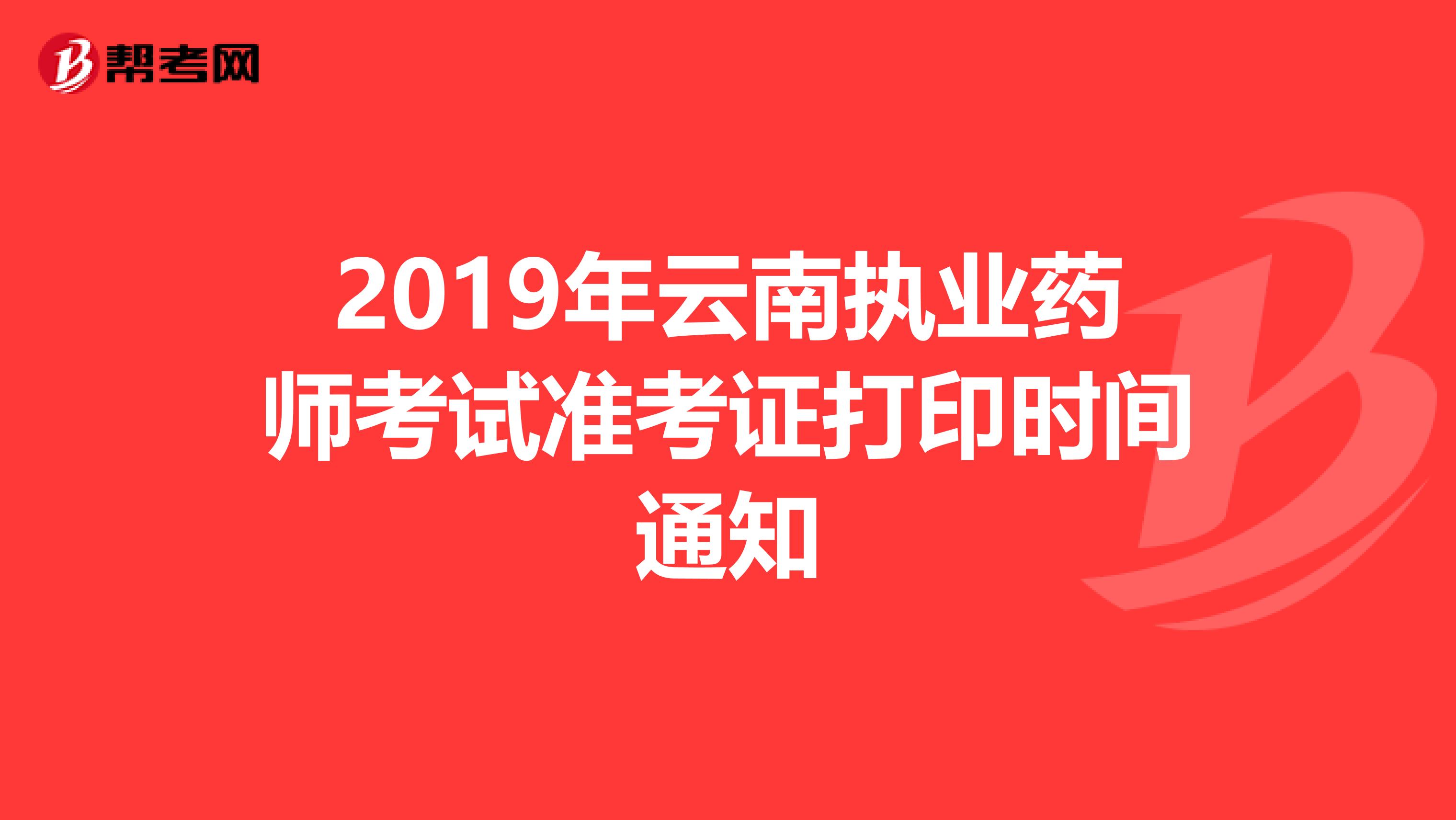 2019年云南执业药师考试准考证打印时间通知