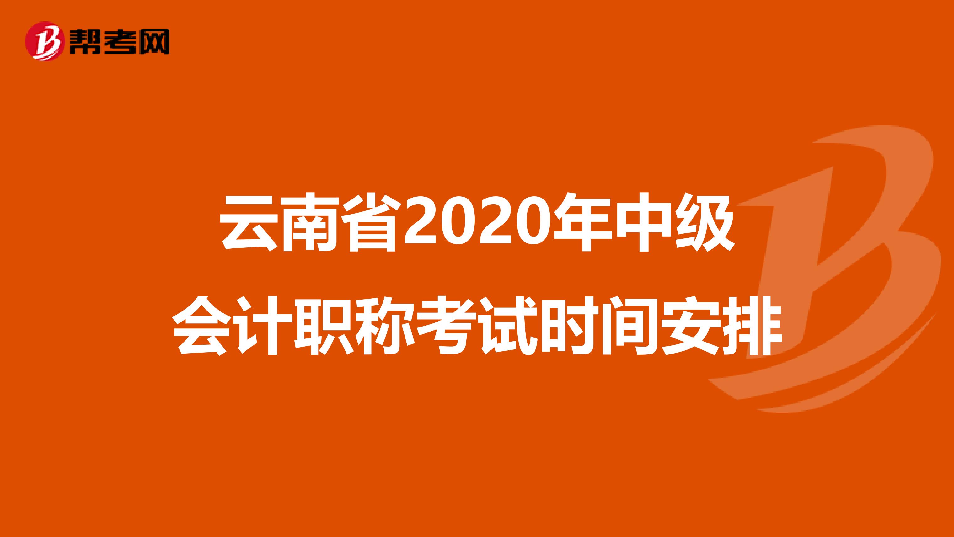 云南省2020年中级会计职称考试时间安排