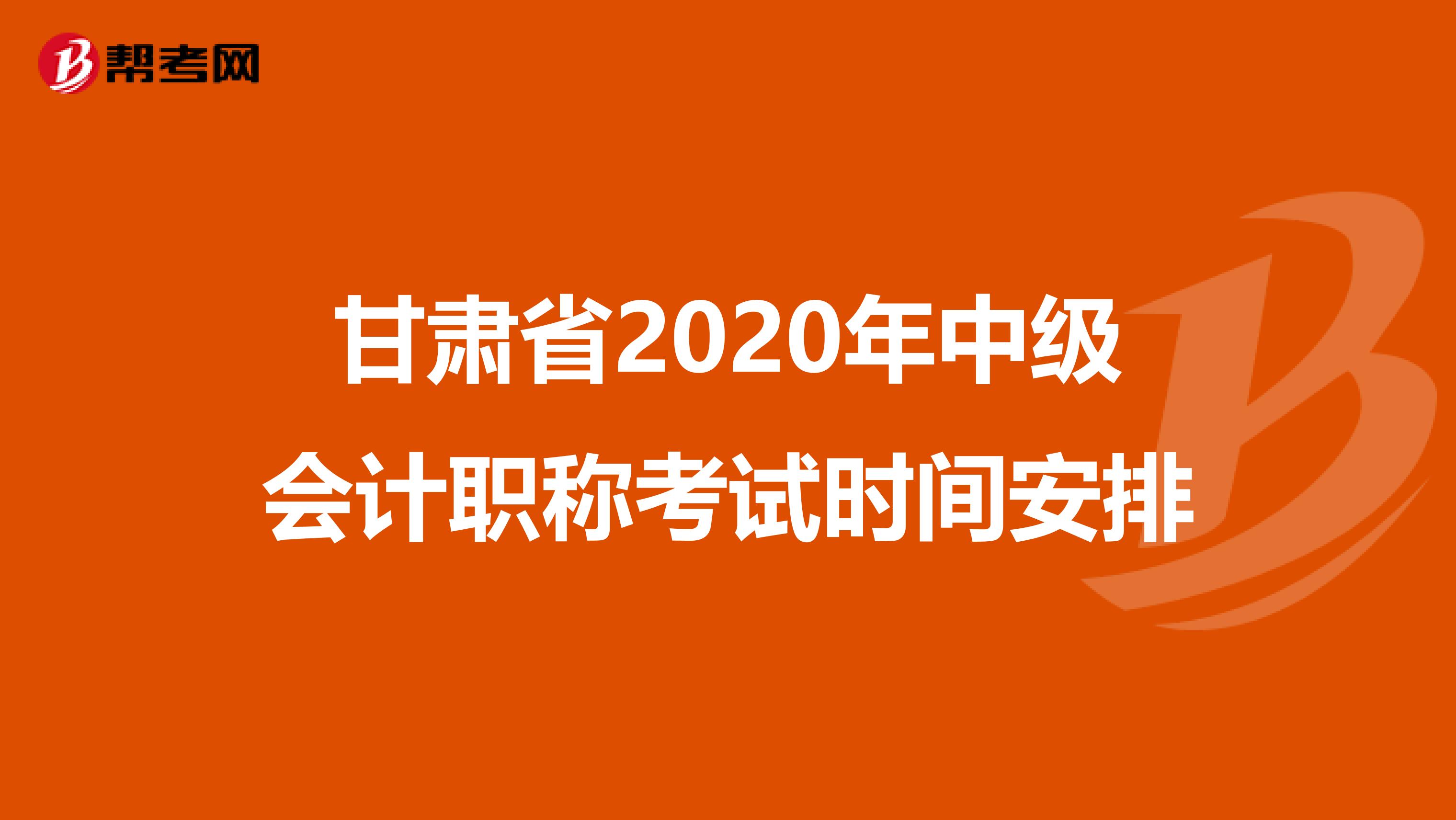 甘肃省2020年中级会计职称考试时间安排