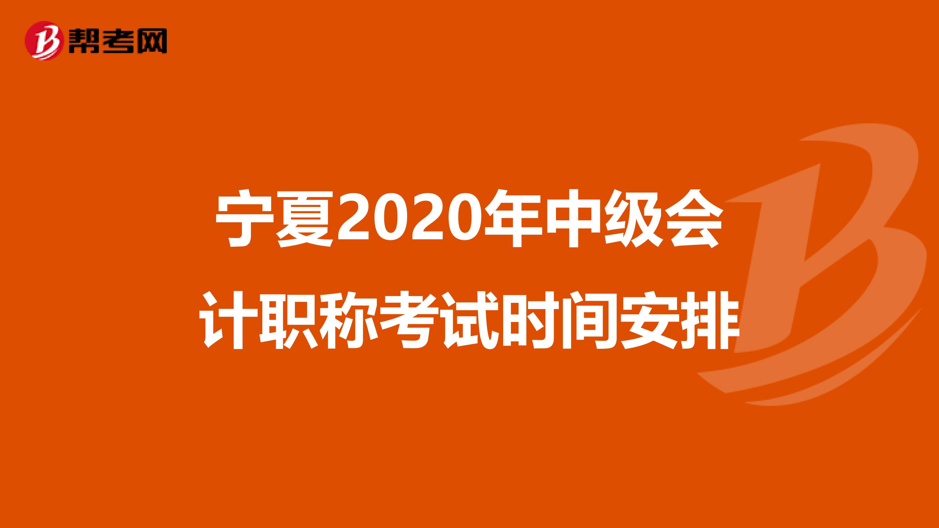 宁夏2020年中级会计职称考试时间安排