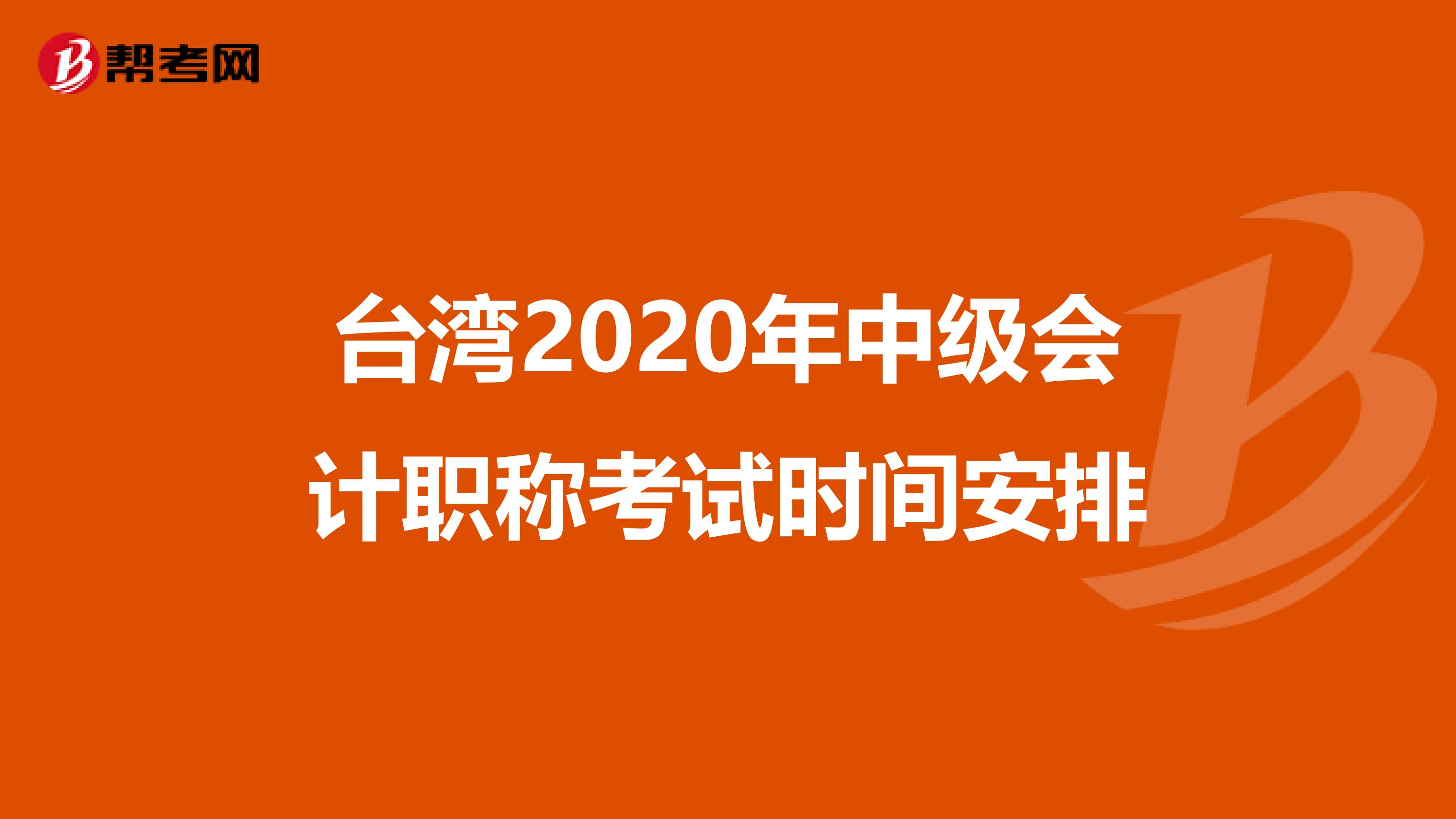 台湾2020年中级会计职称考试时间安排