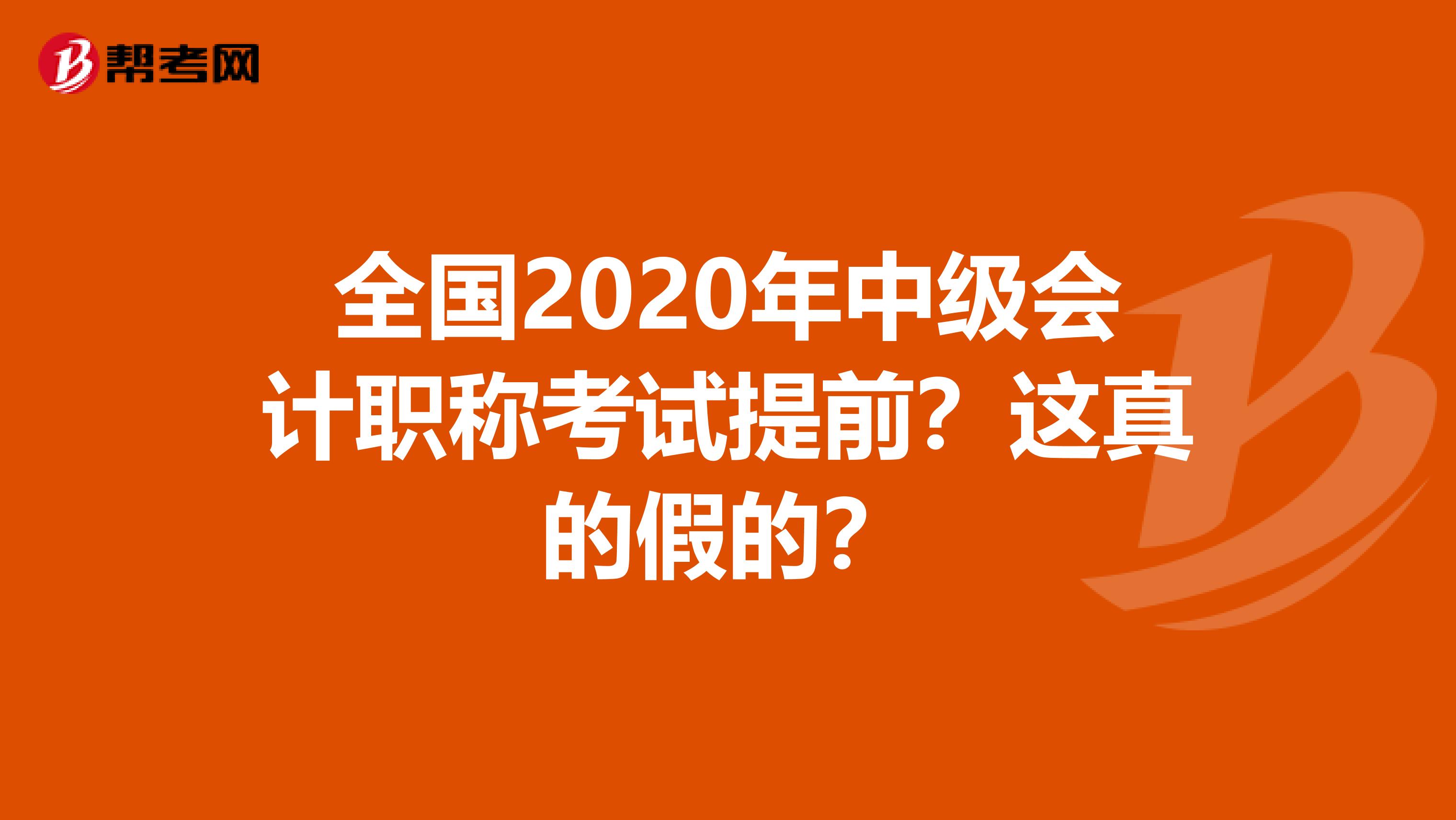 全国2020年中级会计职称考试提前？这真的假的？