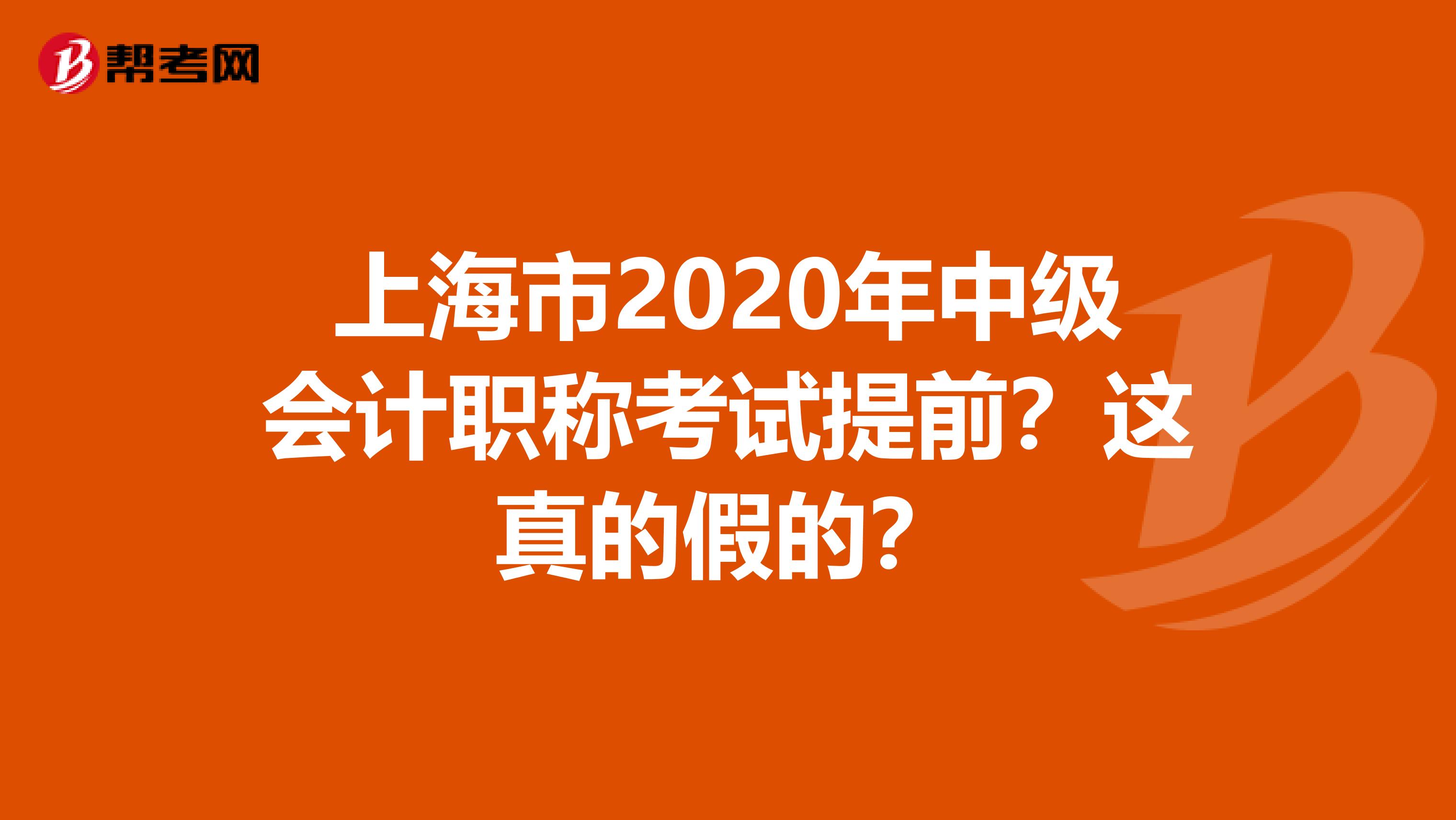 上海市2020年中级会计职称考试提前？这真的假的？