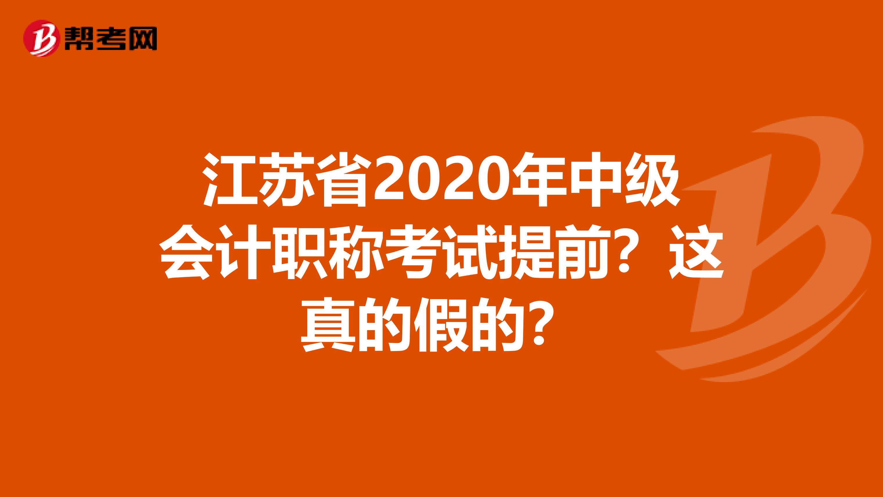 江苏省2020年中级会计职称考试提前？这真的假的？