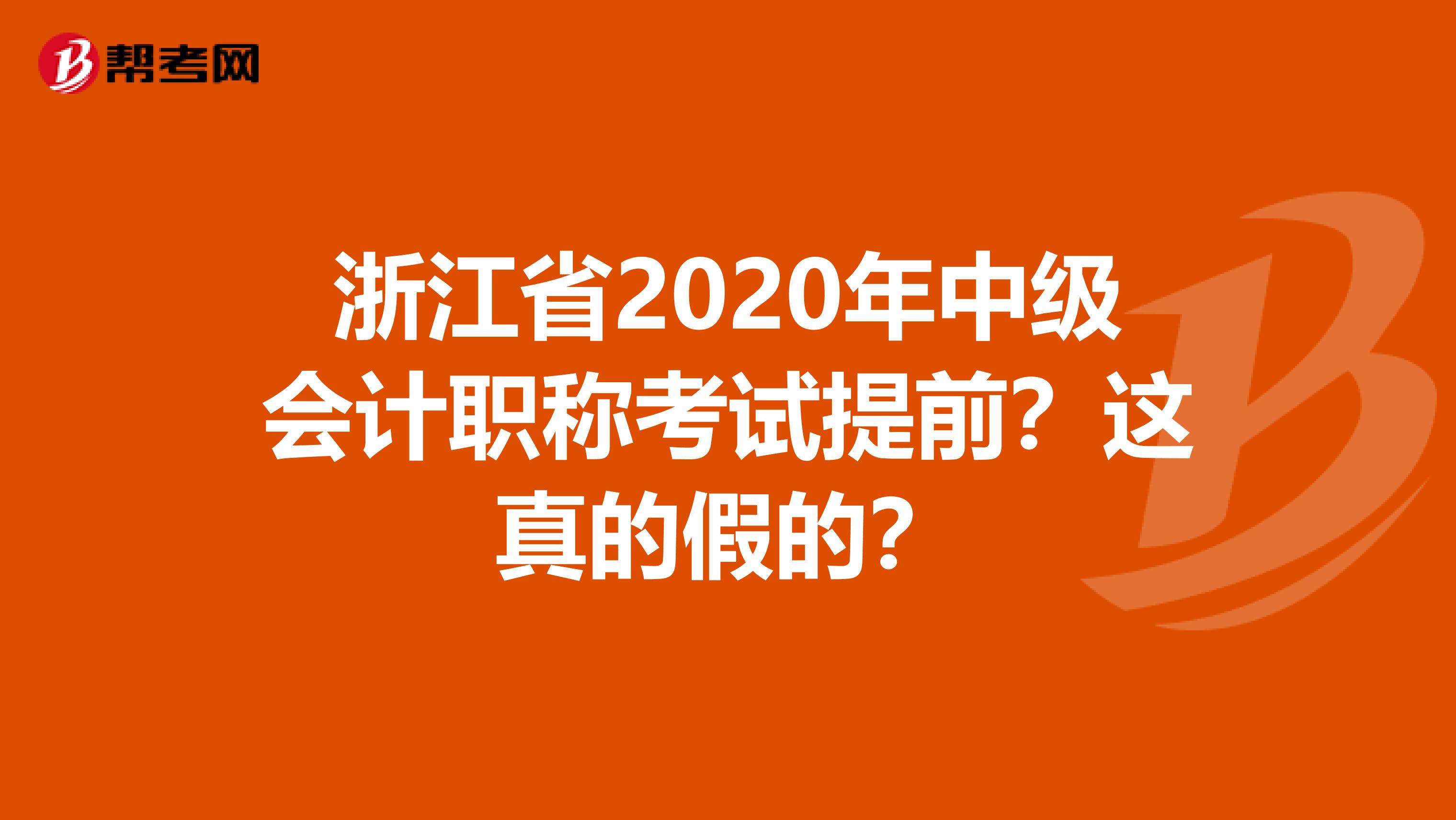 浙江省2020年中级会计职称考试提前？这真的假的？