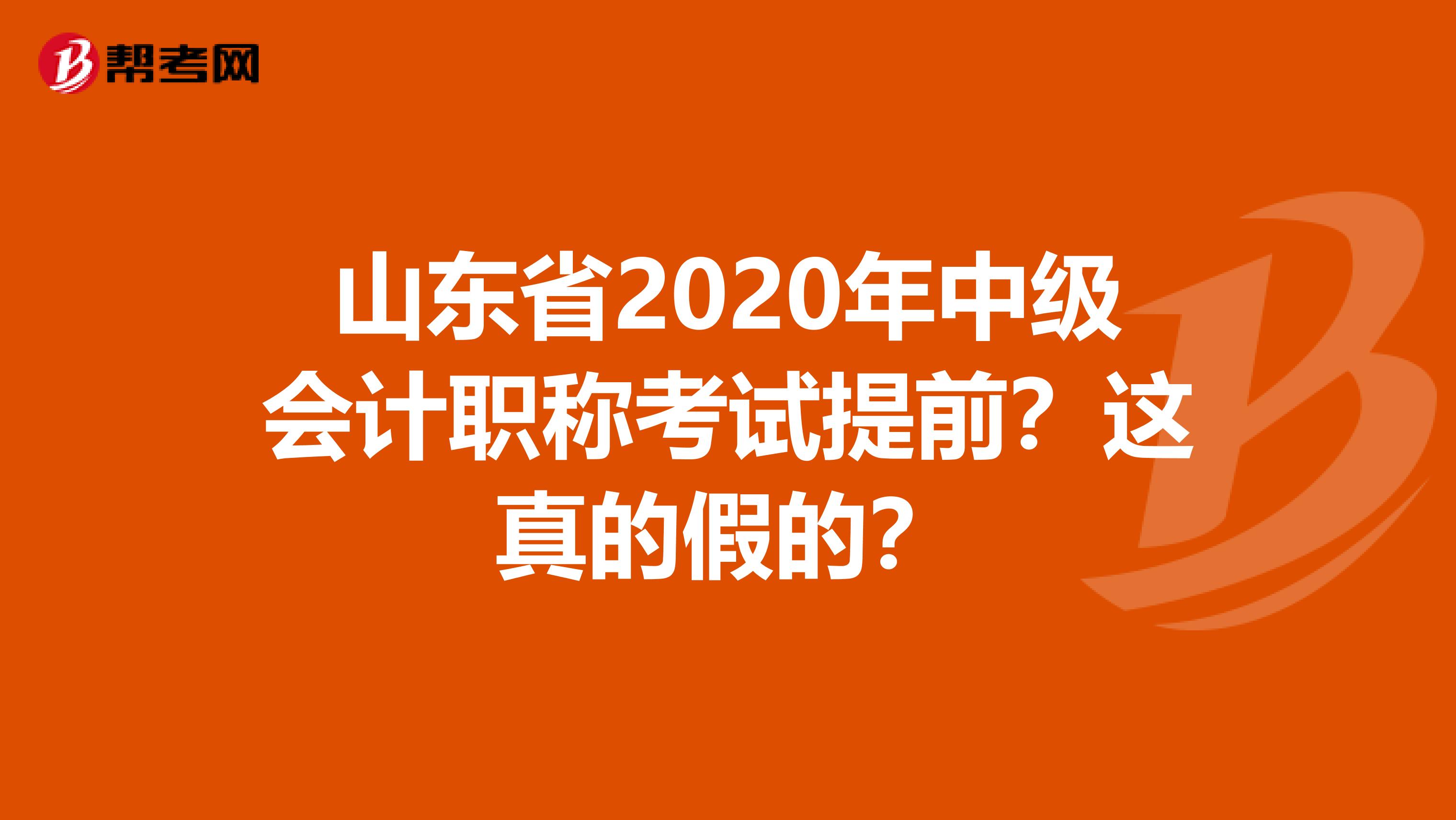 山东省2020年中级会计职称考试提前？这真的假的？