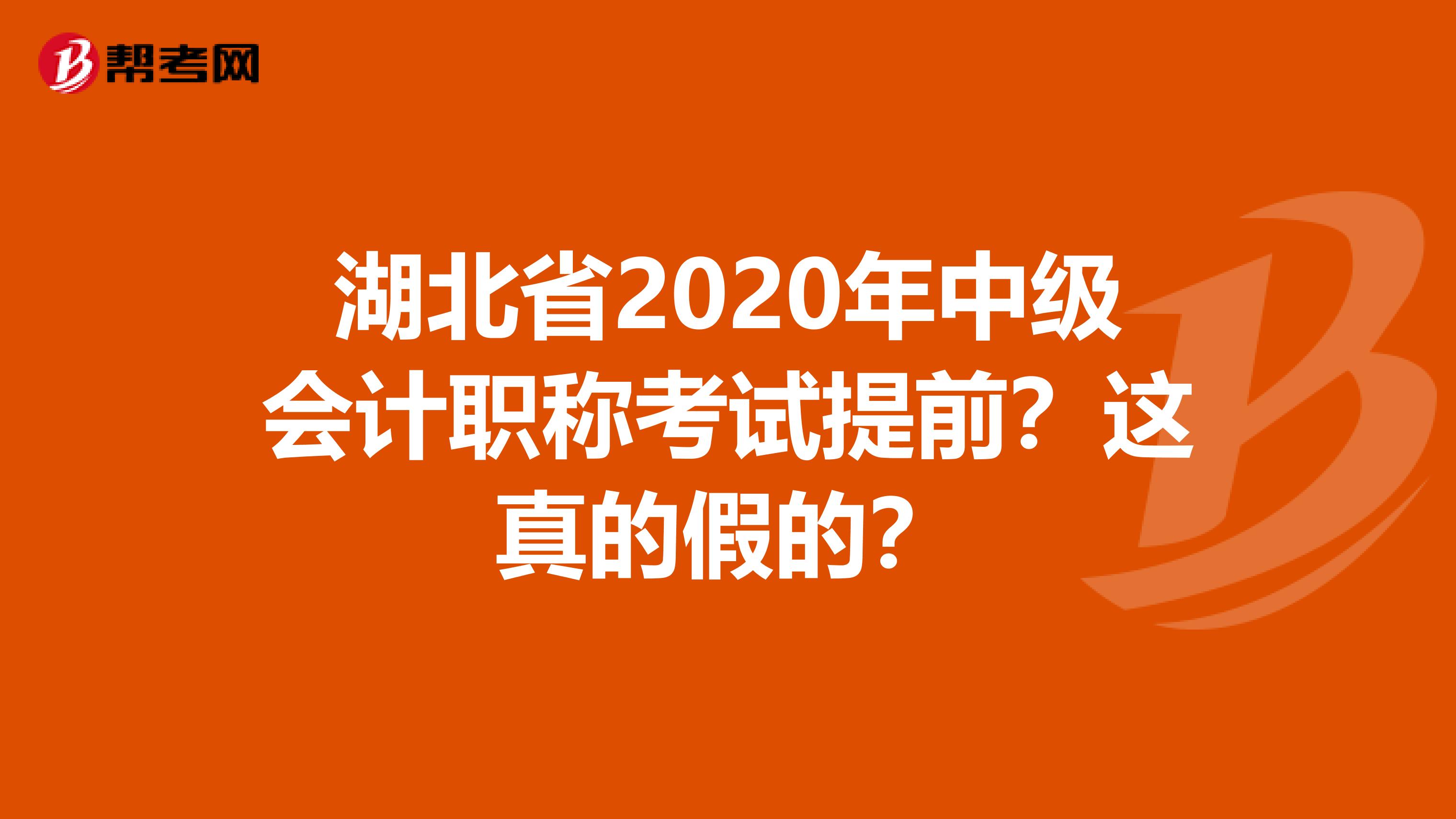 湖北省2020年中级会计职称考试提前？这真的假的？