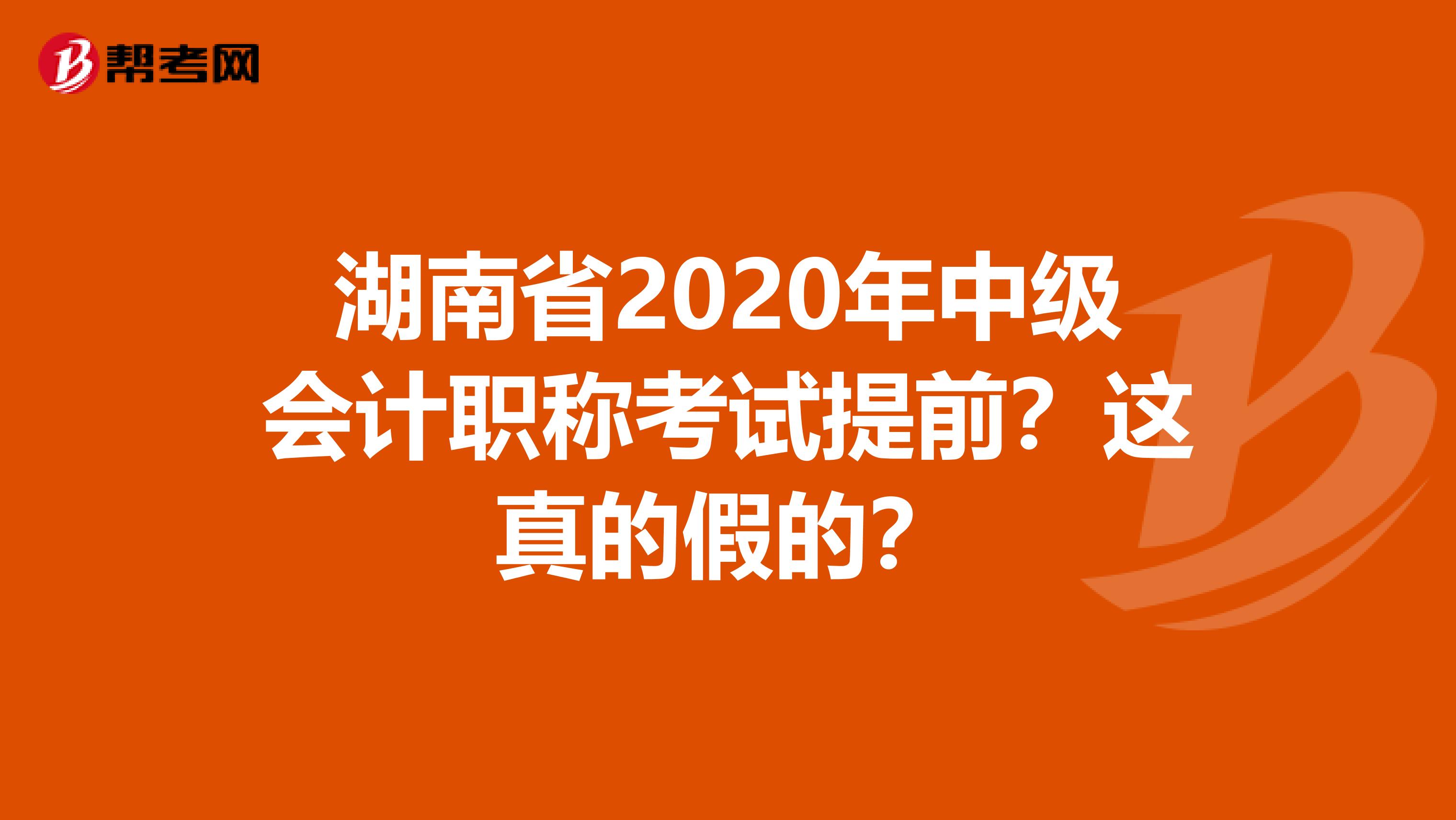 湖南省2020年中级会计职称考试提前？这真的假的？