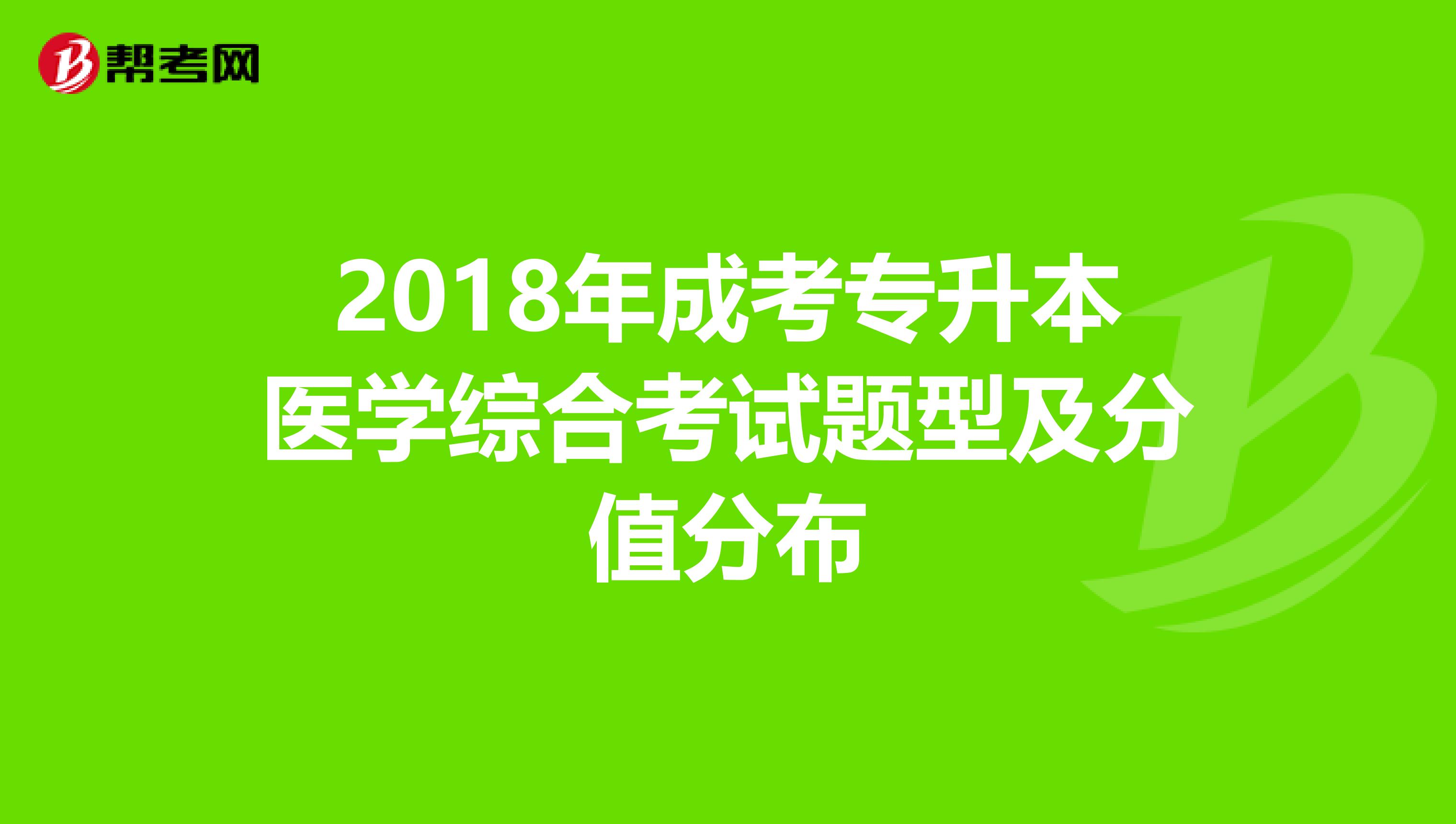 2018年成考专升本医学综合考试题型及分值分布