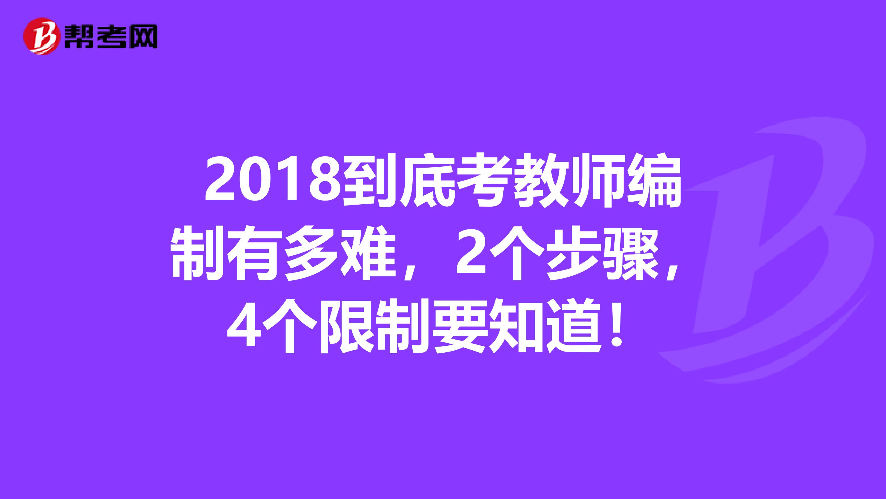 2018到底考教师编制有多难，2个步骤，4个限制要知道！