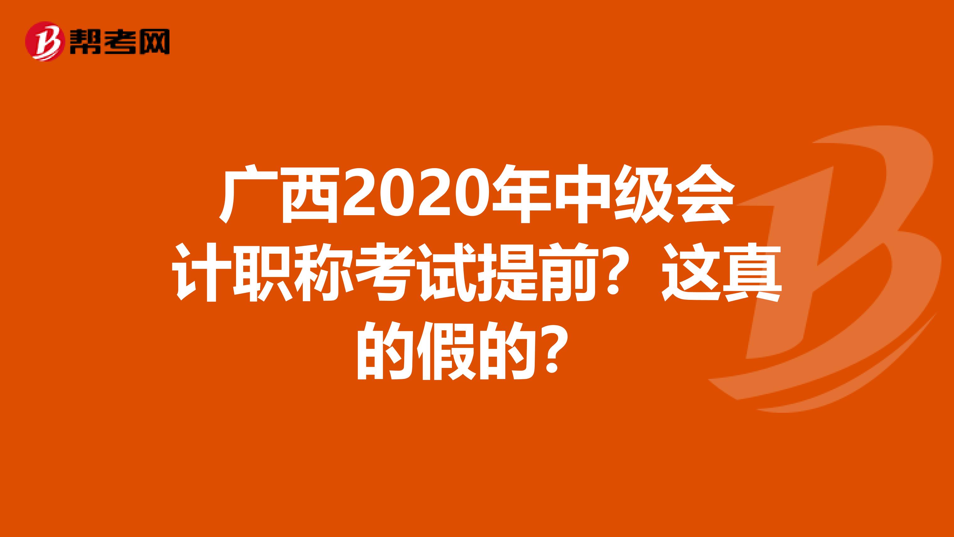 广西2020年中级会计职称考试提前？这真的假的？