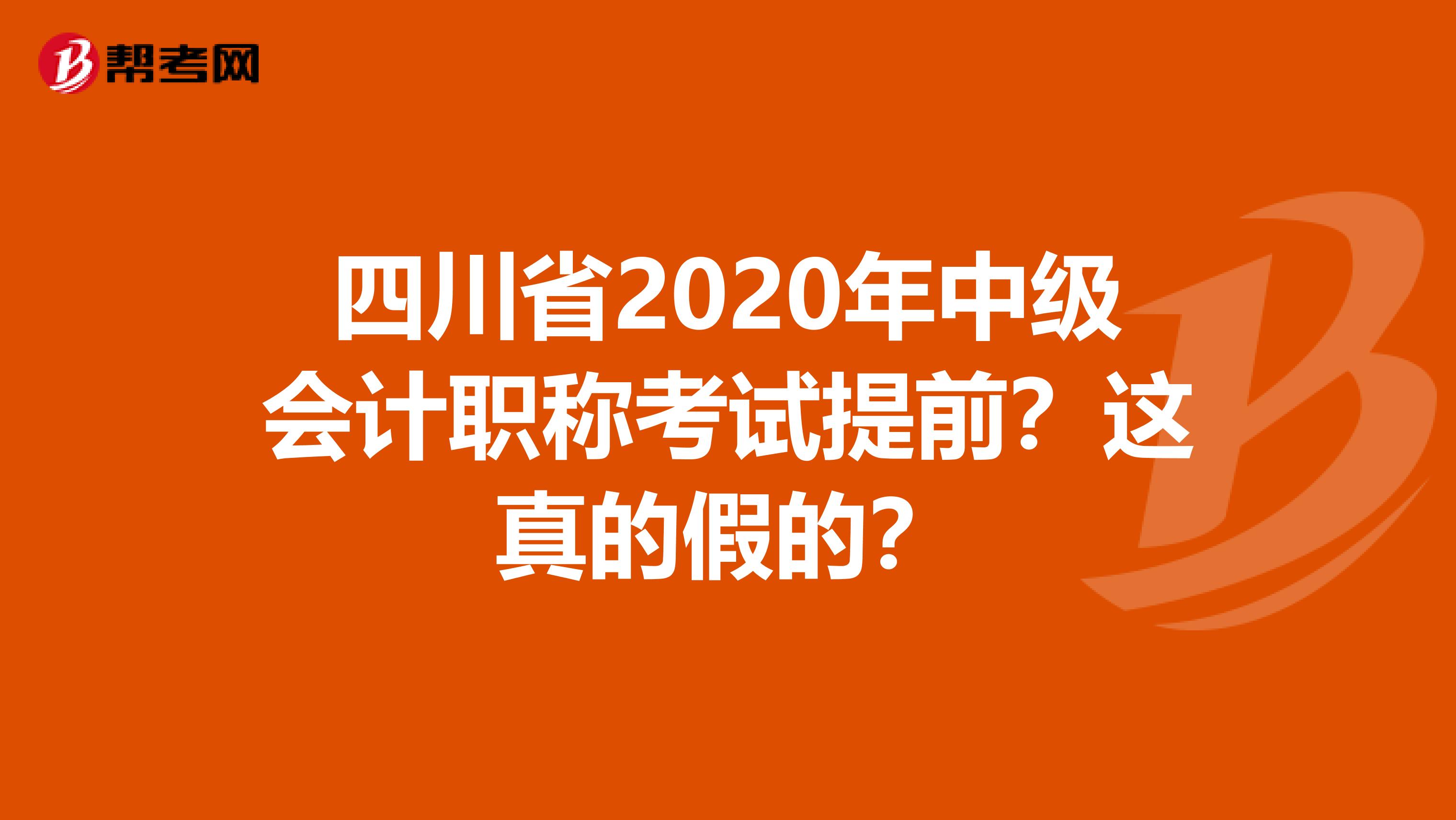 四川省2020年中级会计职称考试提前？这真的假的？