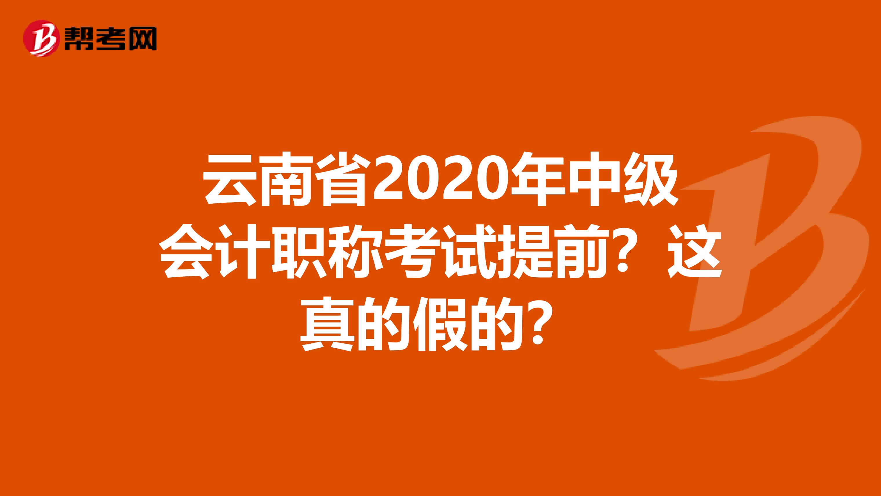 云南省2020年中级会计职称考试提前？这真的假的？