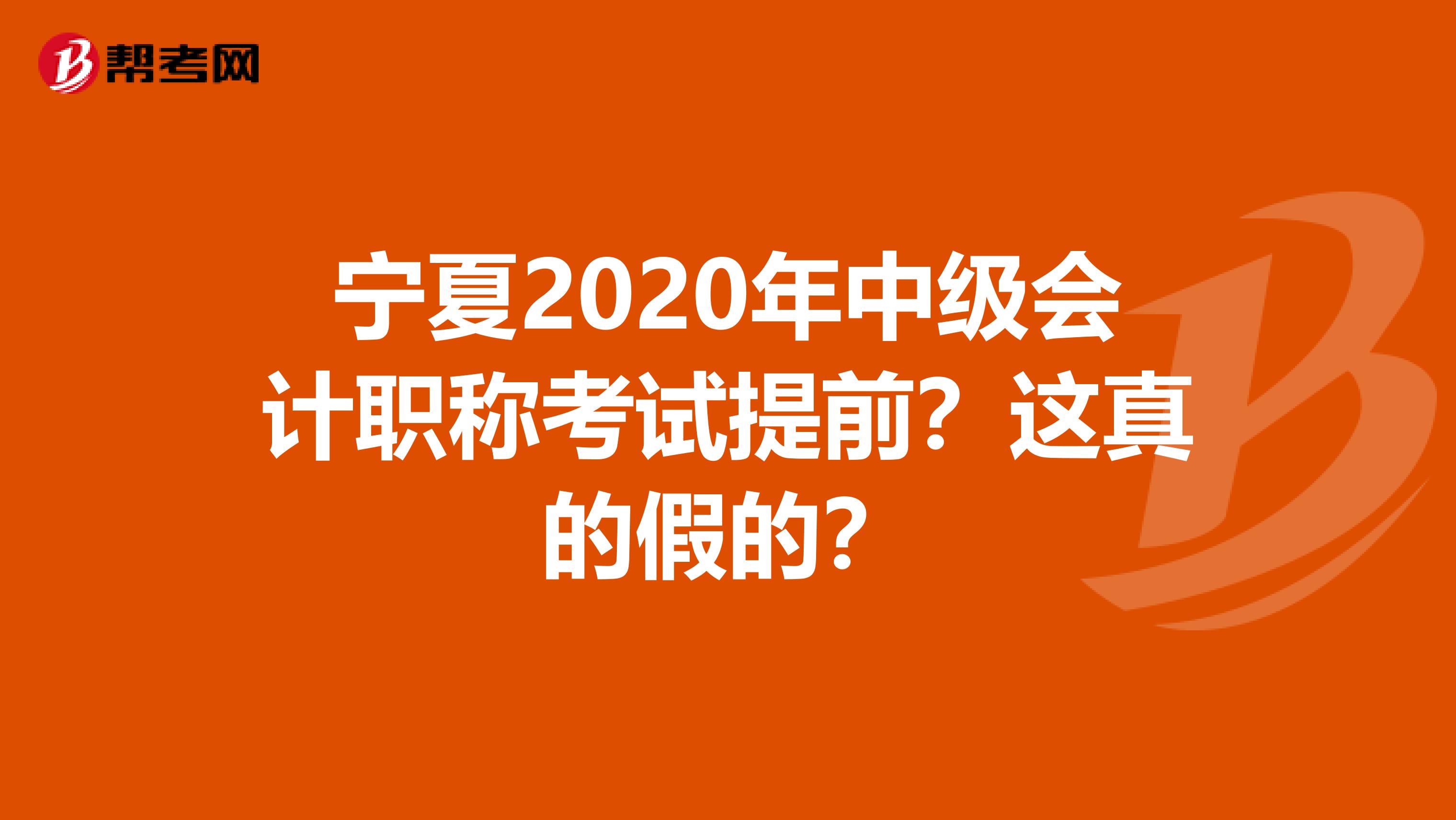 宁夏2020年中级会计职称考试提前？这真的假的？