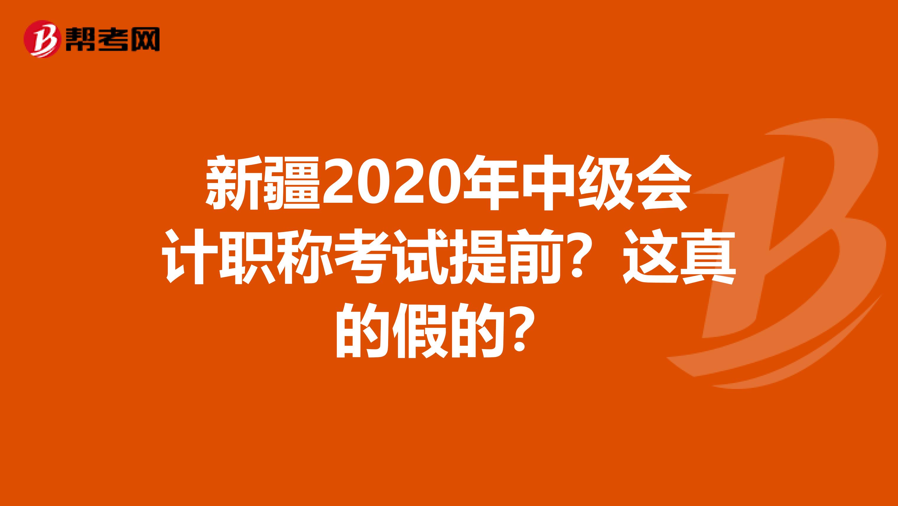 新疆2020年中级会计职称考试提前？这真的假的？